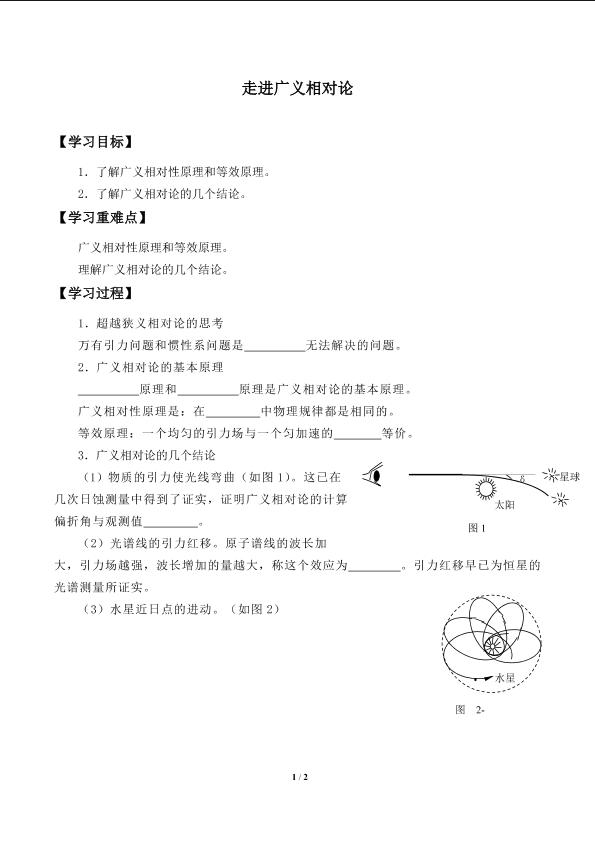 走近广义相对论_学案1