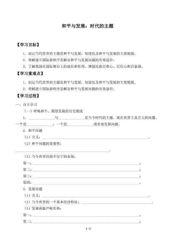 和平与发展：时代的主题_学案1