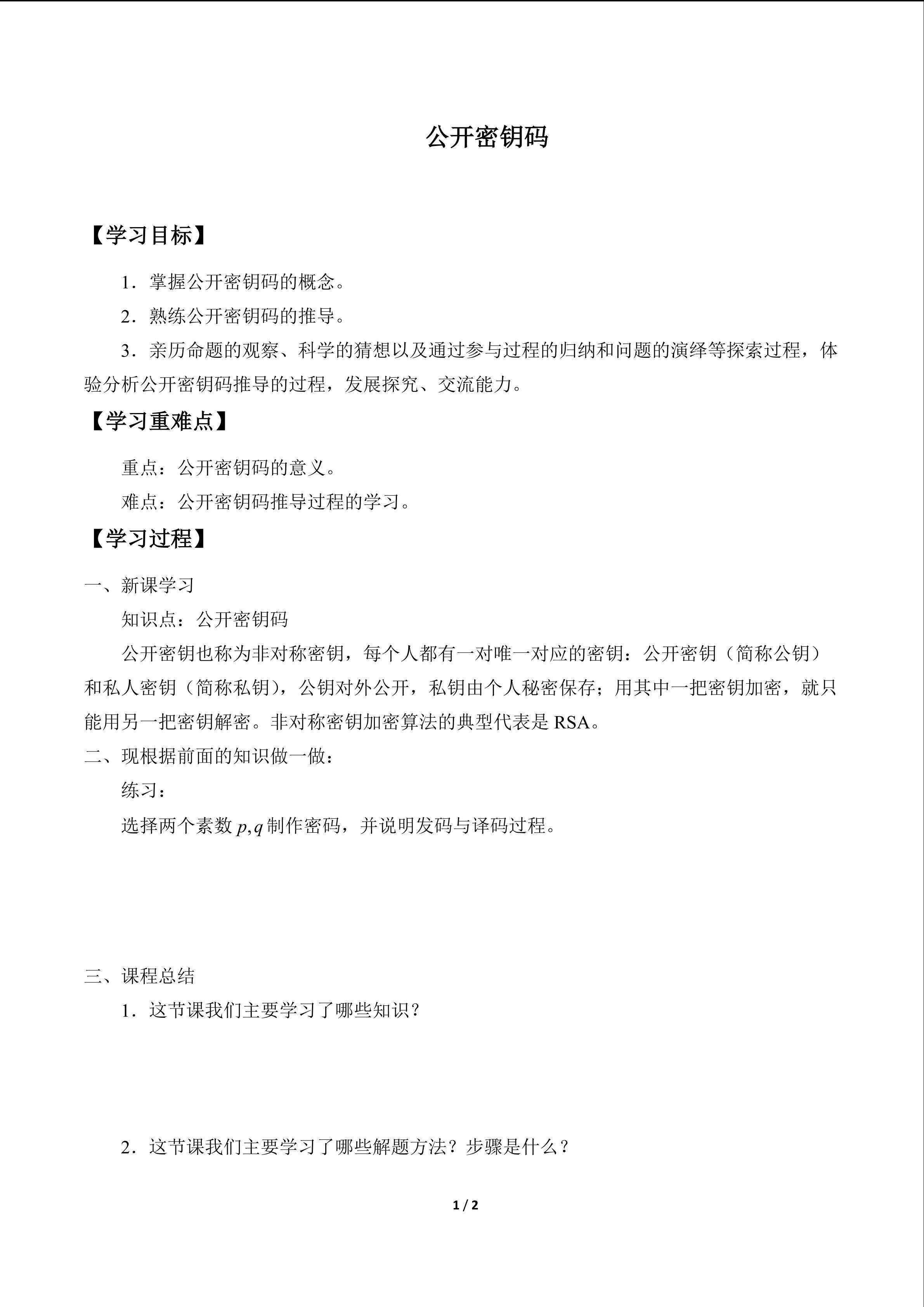 公开密钥码