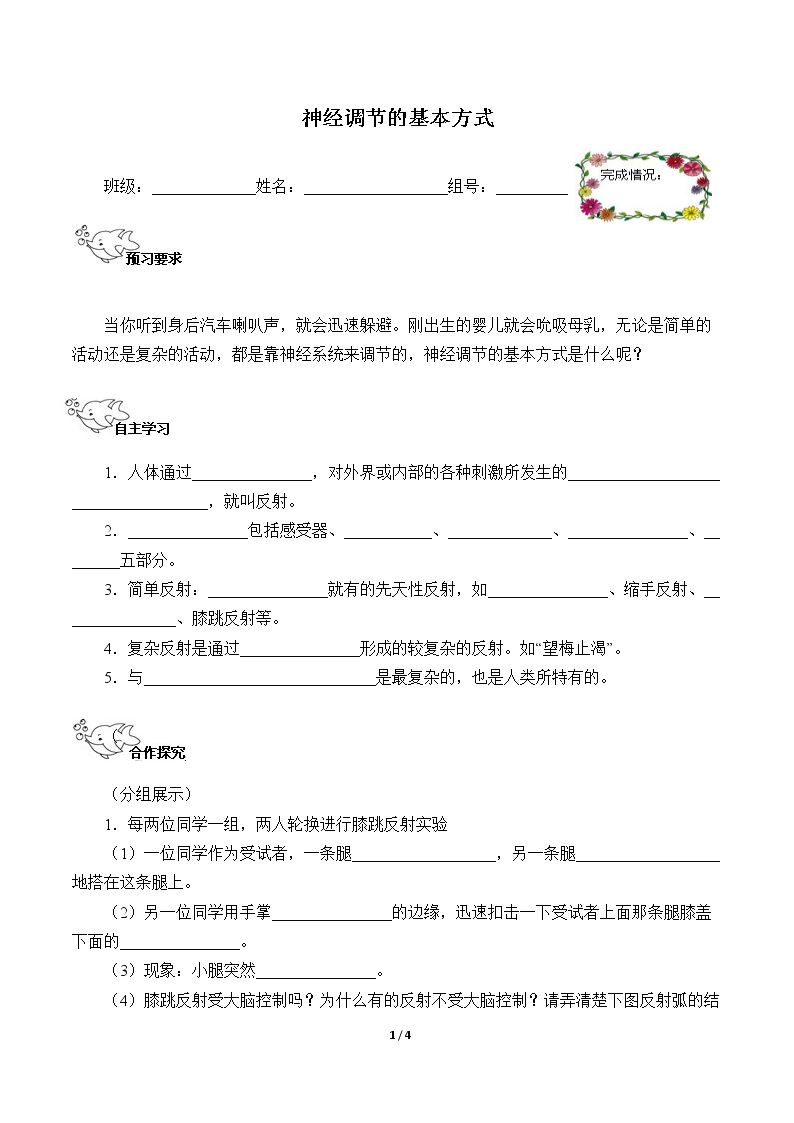 神经调节的基本方式（含答案） 精品资源_学案1