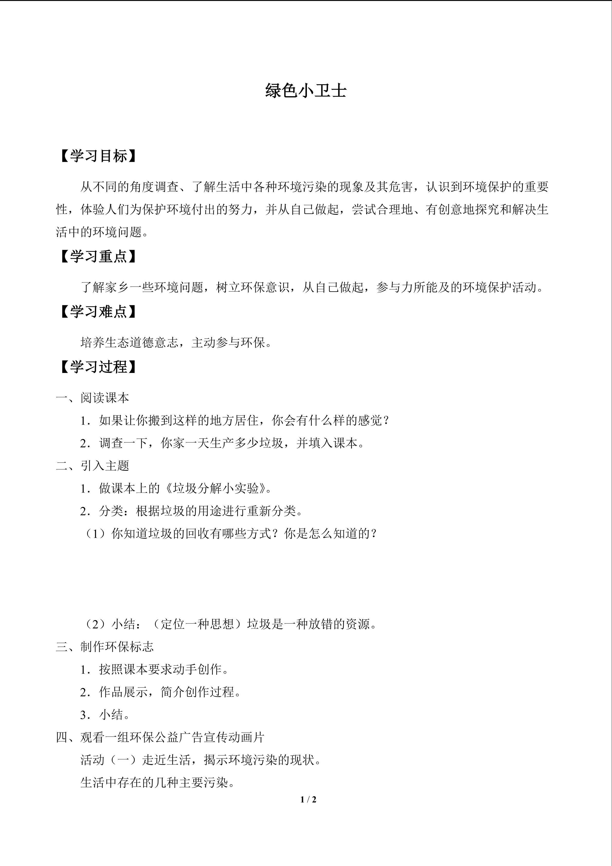 绿色小卫士_学案1