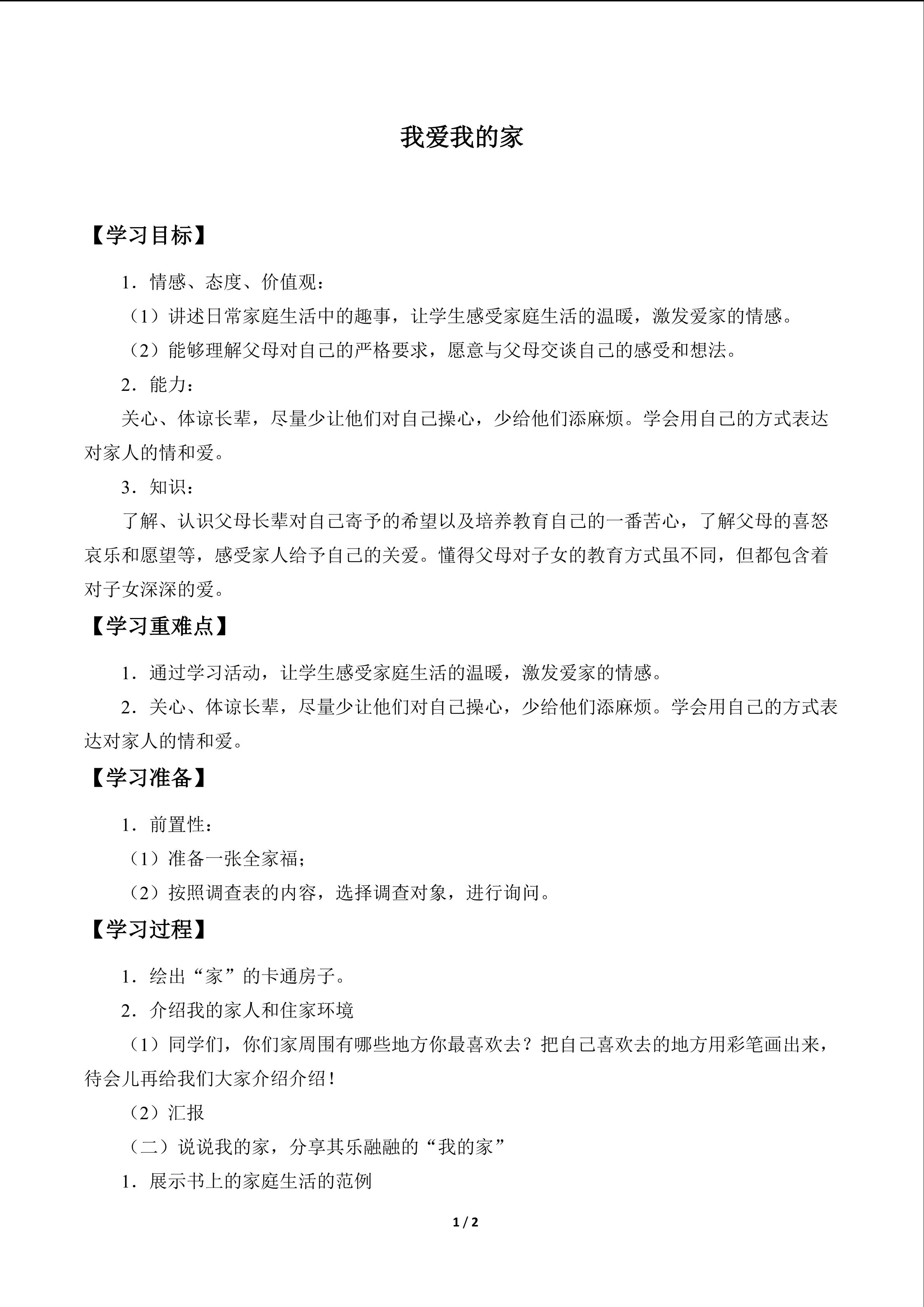 我爱我的家_学案1