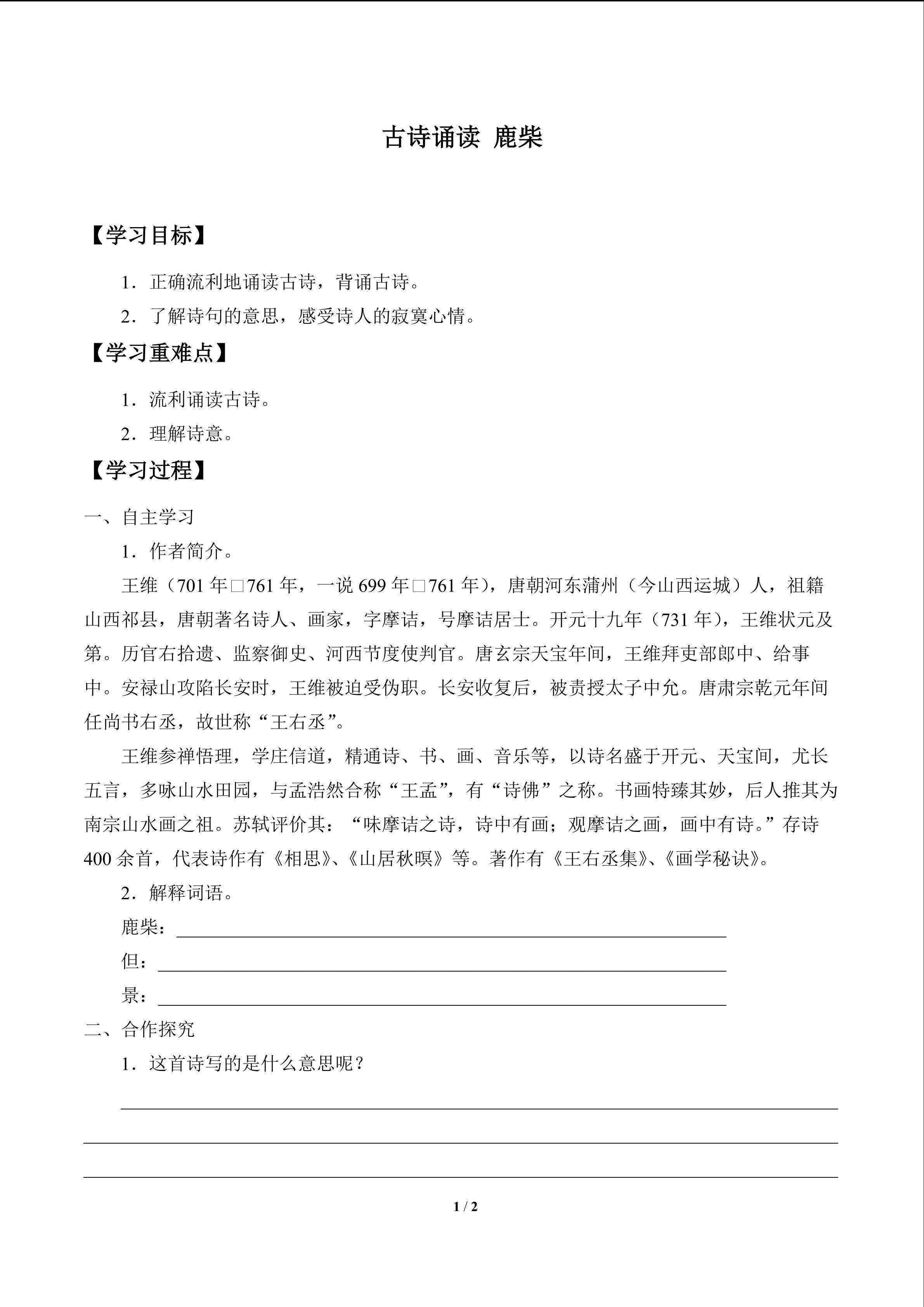 古诗诵读 鹿柴_学案1