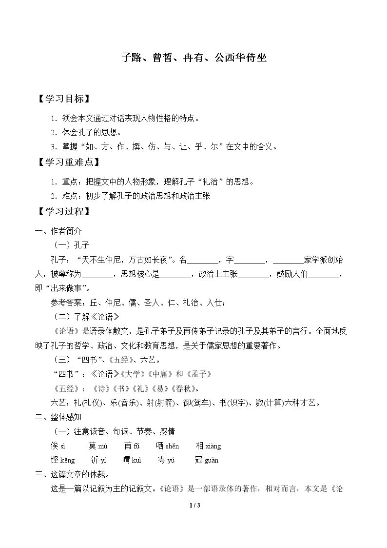 子路、曾皙、冉有、公西华侍坐