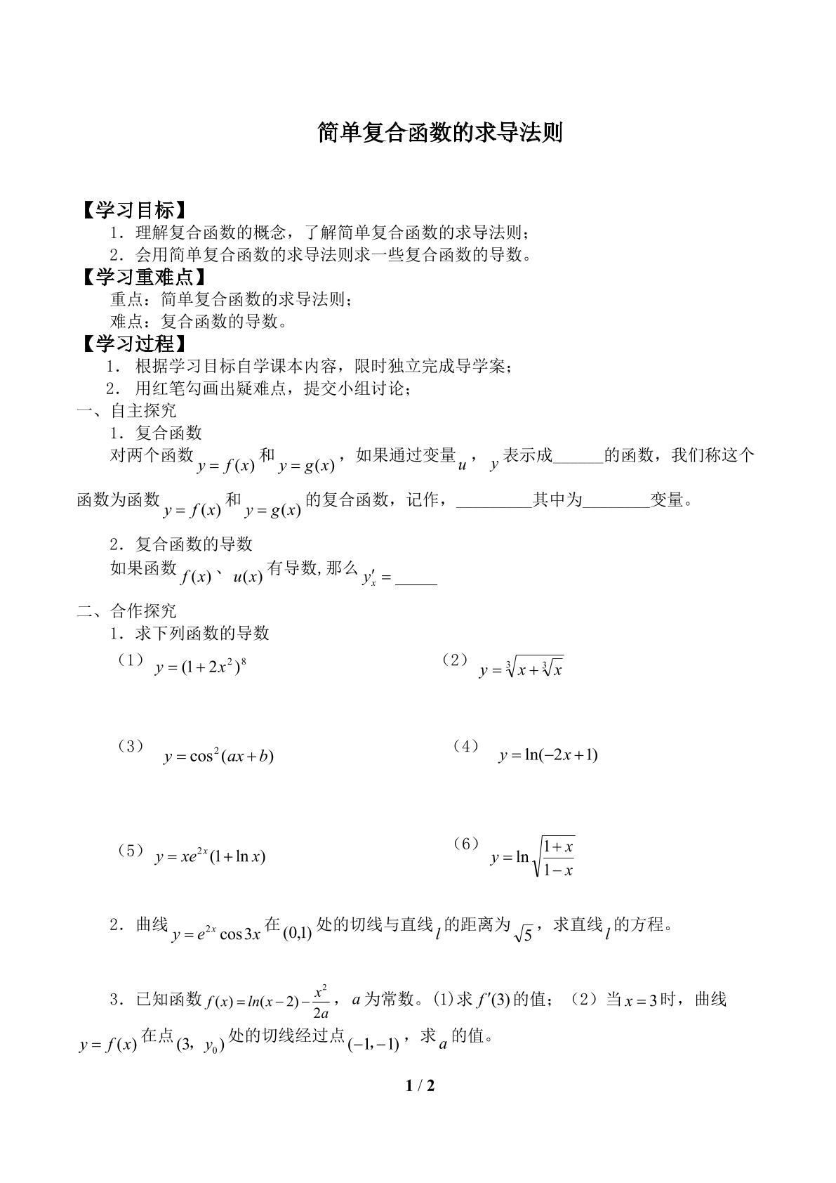 简单复合函数的求导法则_学案1