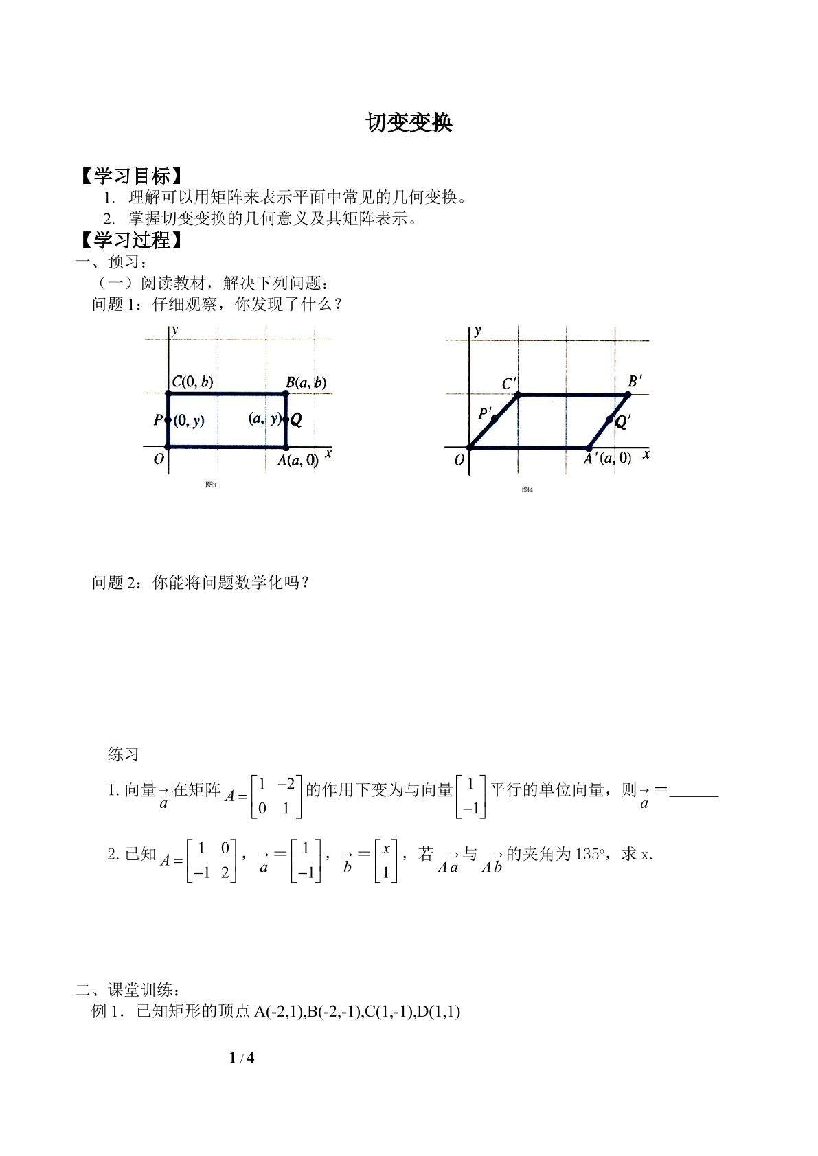 切变变换_学案2