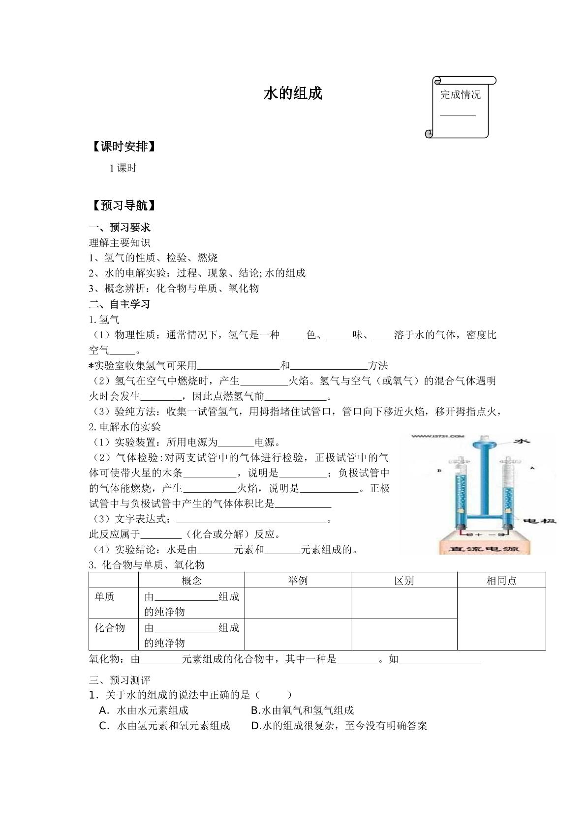 水的组成_学案1