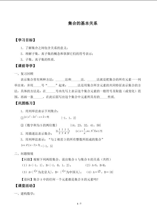 集合的基本关系_学案1