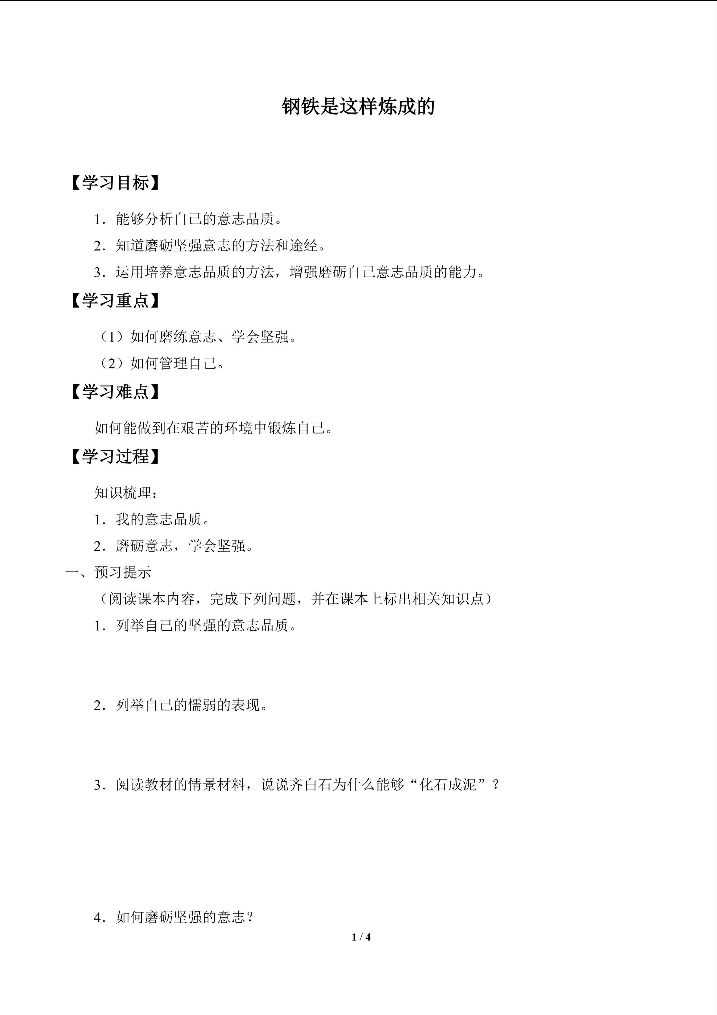 钢铁是这样炼成的_学案1