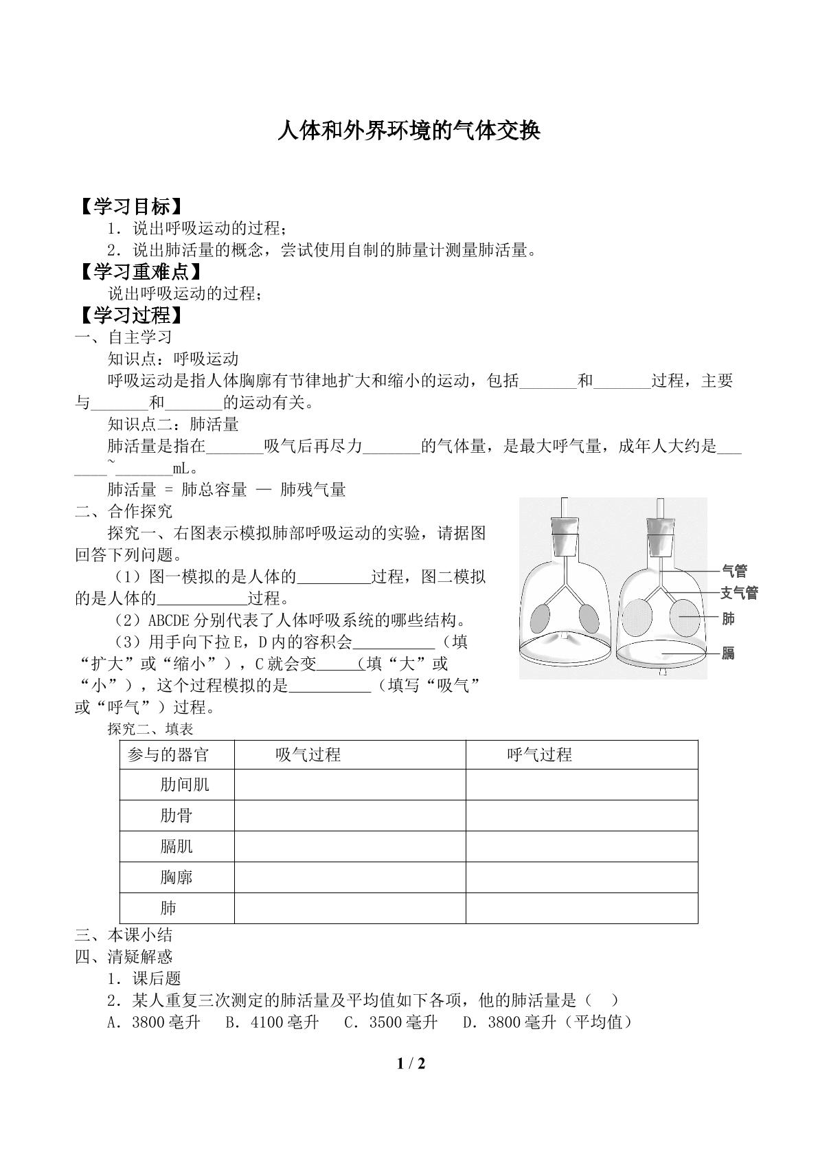 人体和外界环境的气体交换_学案2