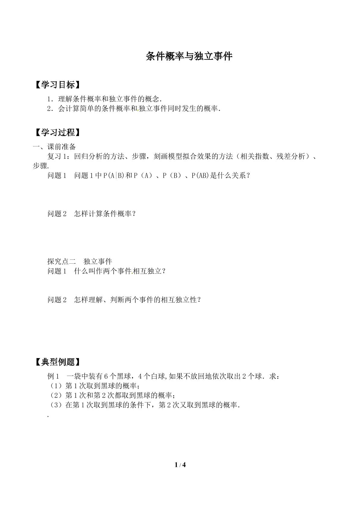 条件概率与独立事件_学案1