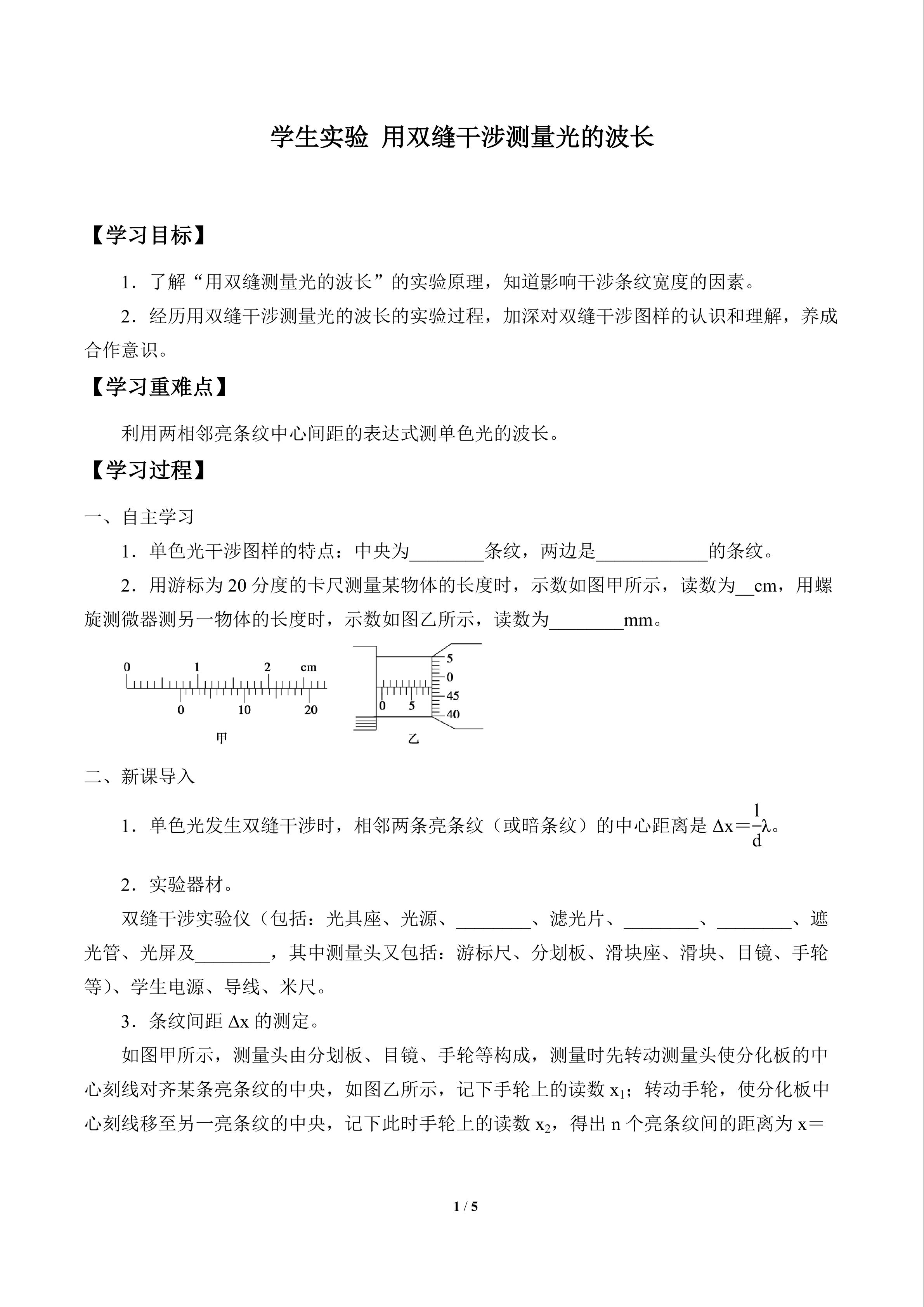 学生实验：用双缝干涉测量光的波长_学案1