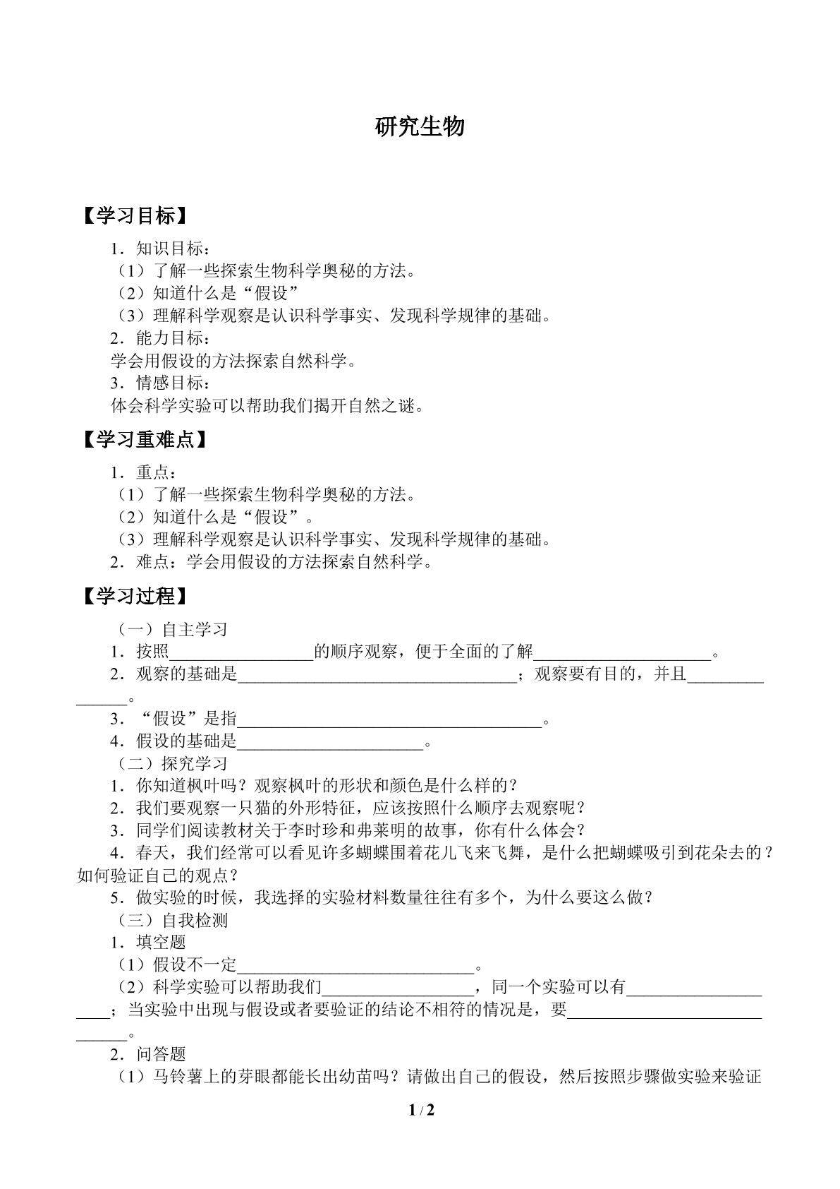 研究生物_学案