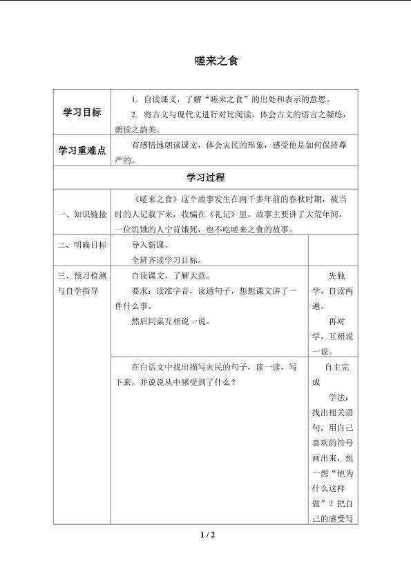 嗟来之食_学案1