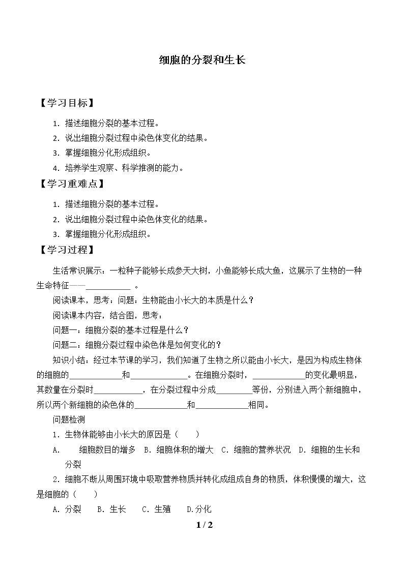 细胞的分裂和生长_学案1
