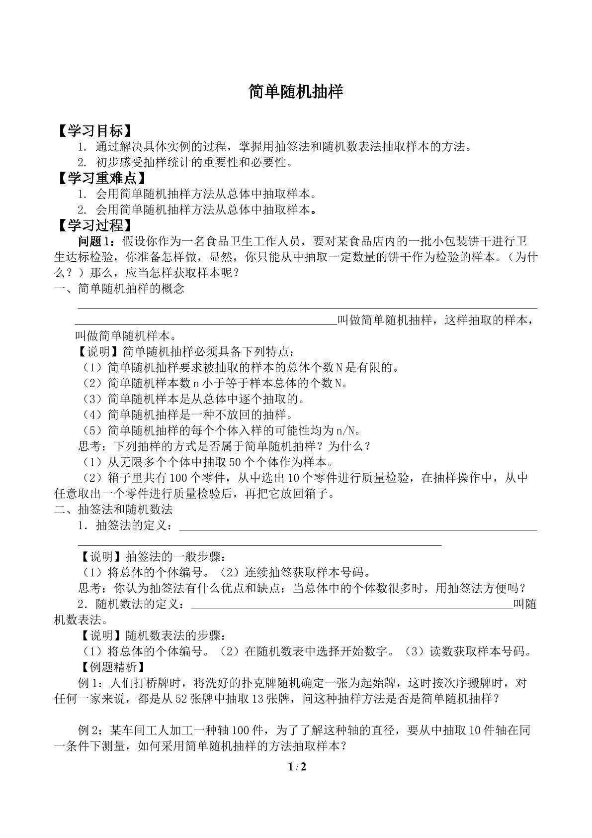 简单随机抽样_学案1