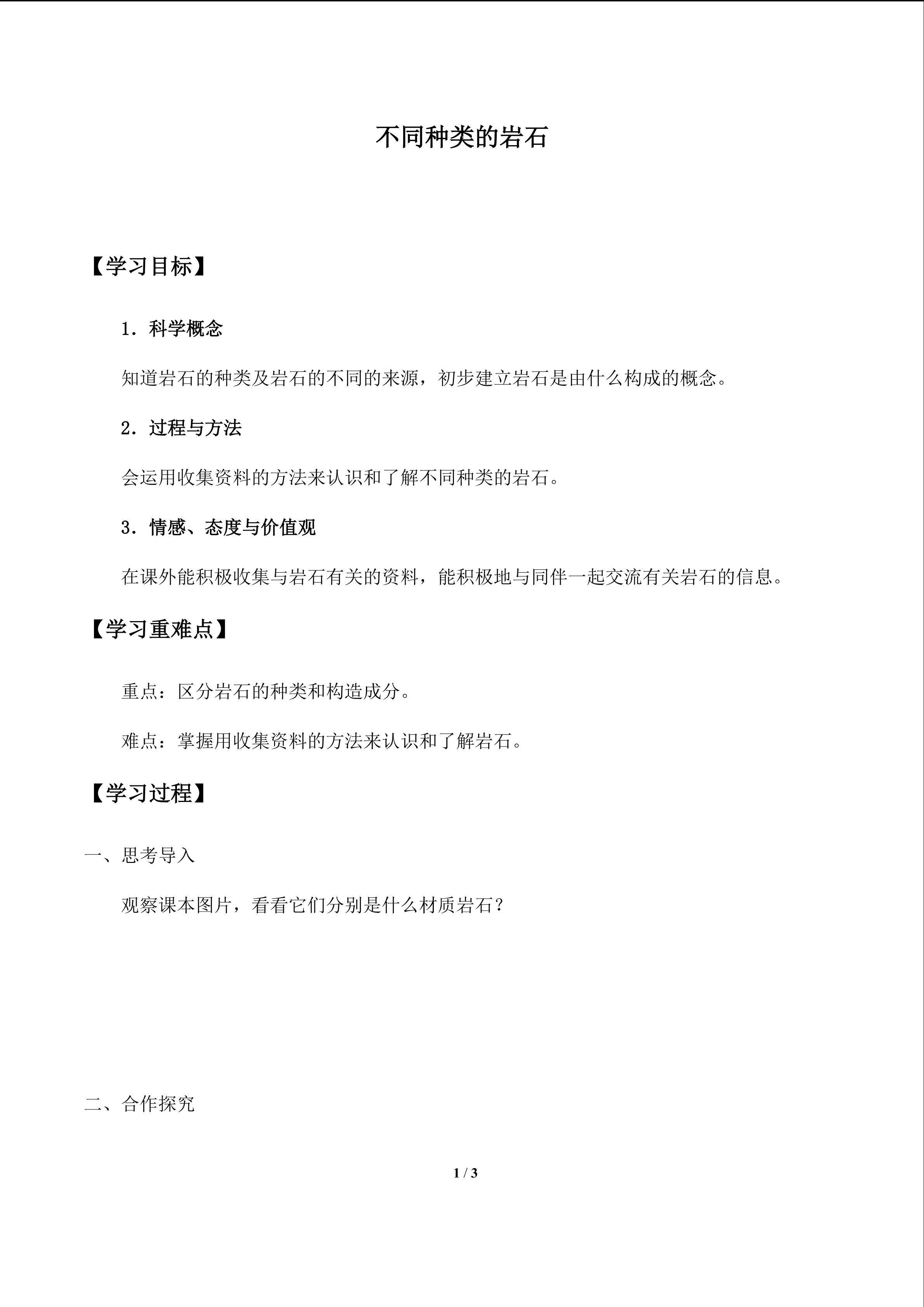 不同种类的岩石