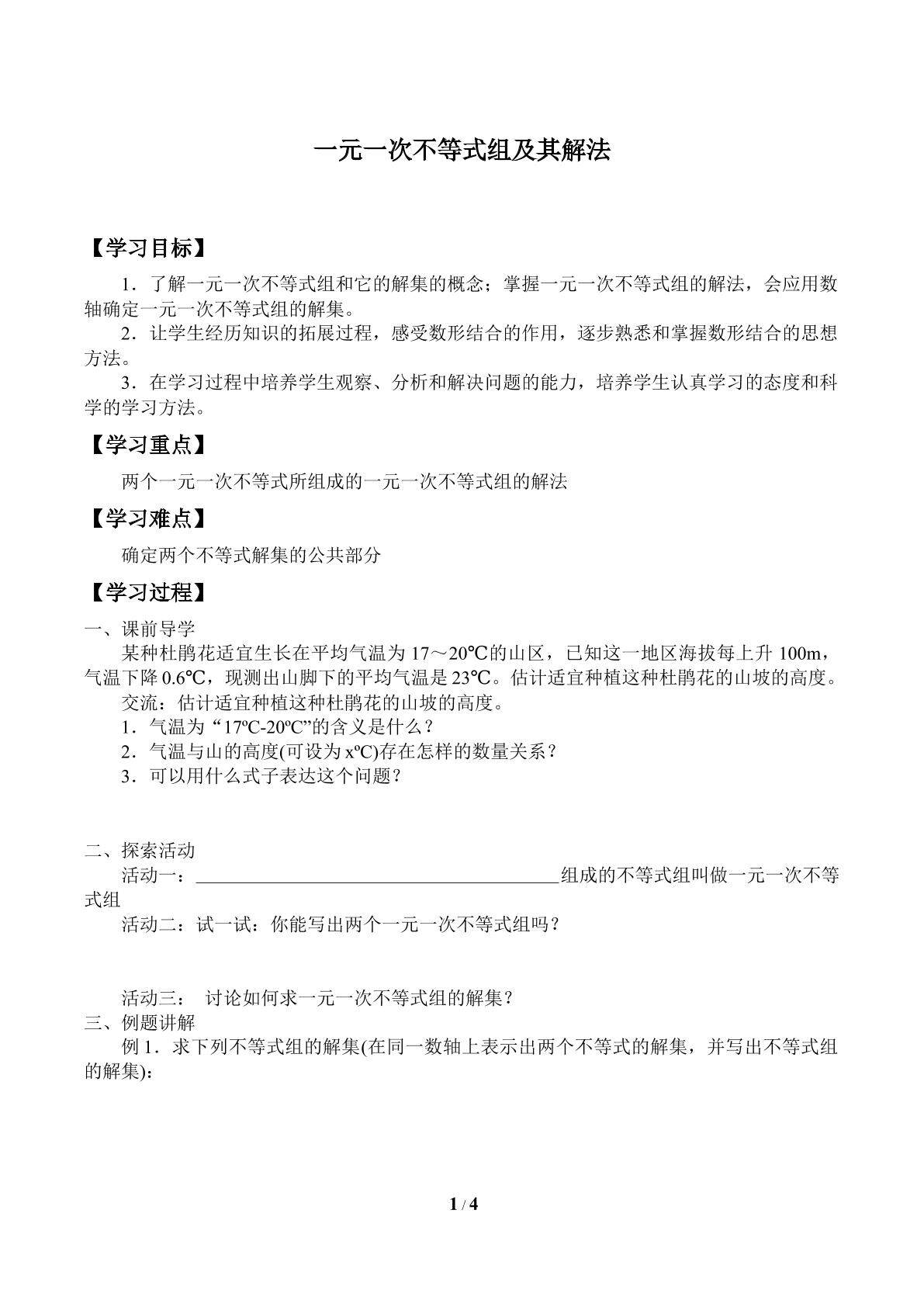 一元一次不等式组及其解法_学案1