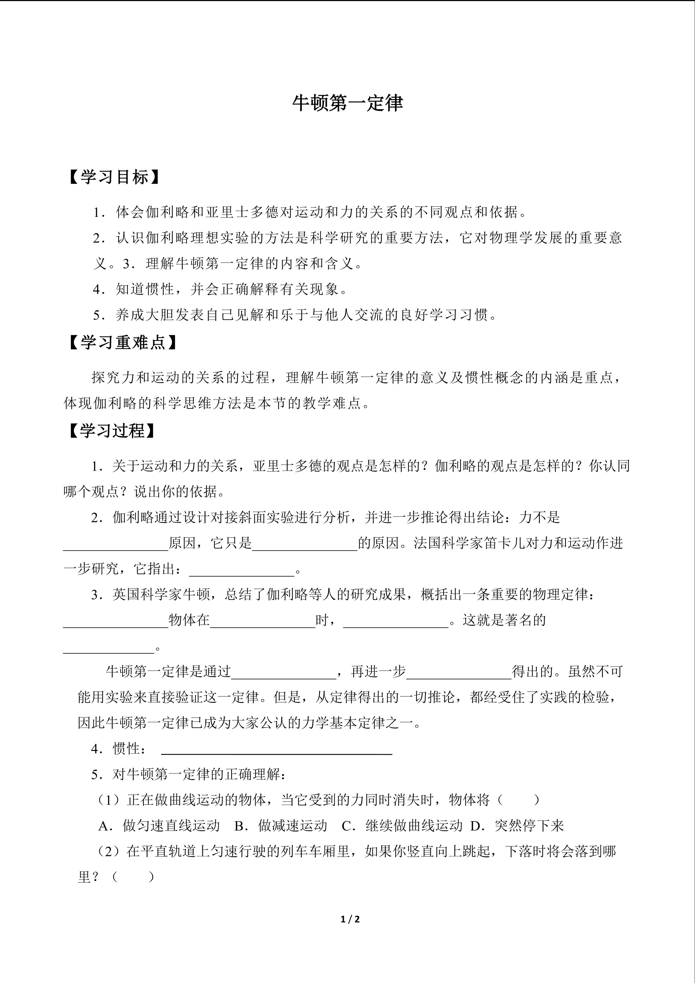 牛顿第一定律_学案1