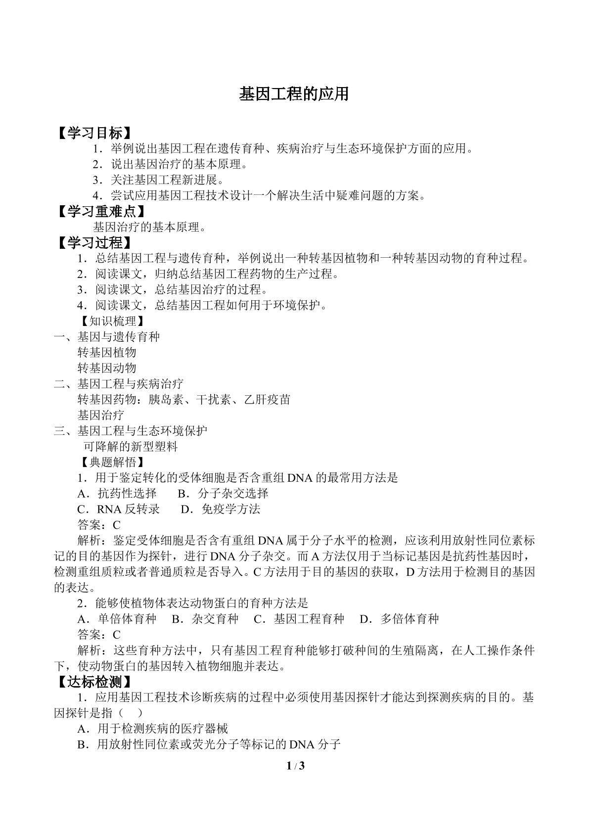基因工程的应用_学案2