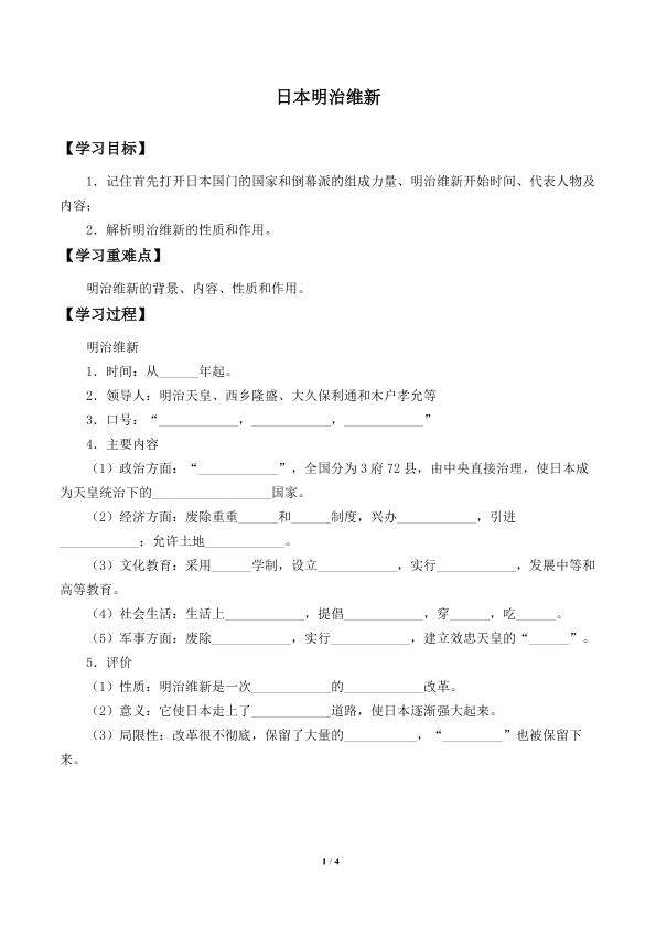 日本明治维新_学案2