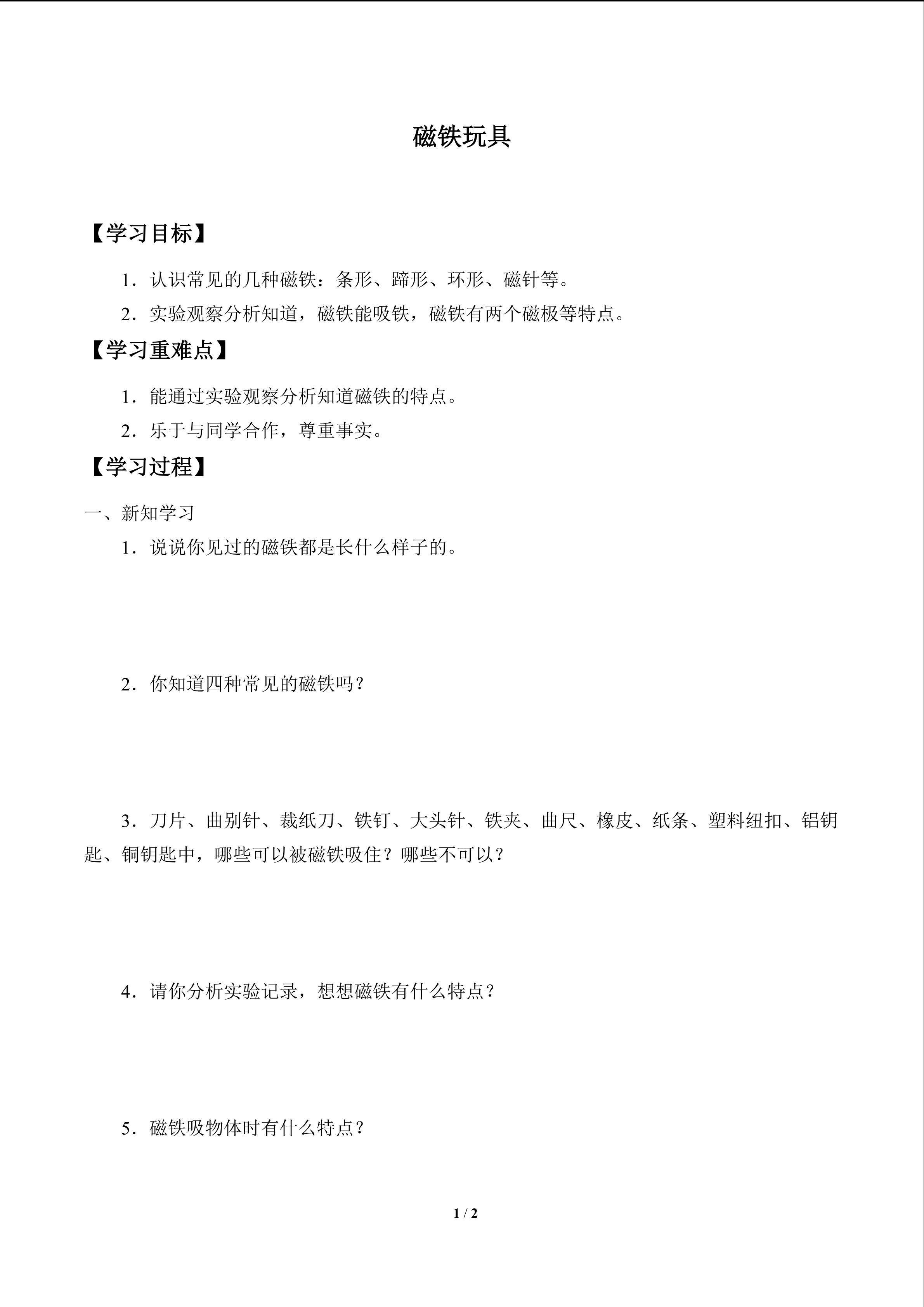 磁铁玩具_学案1
