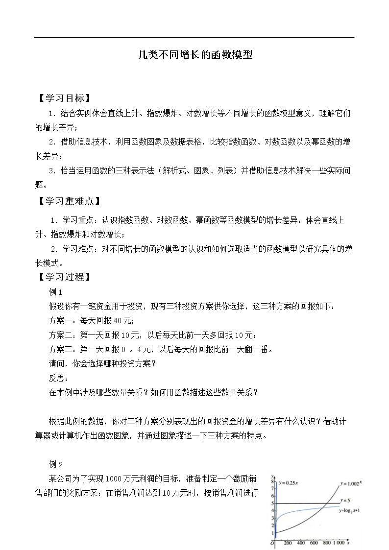 几类不同增长的函数模型_学案1