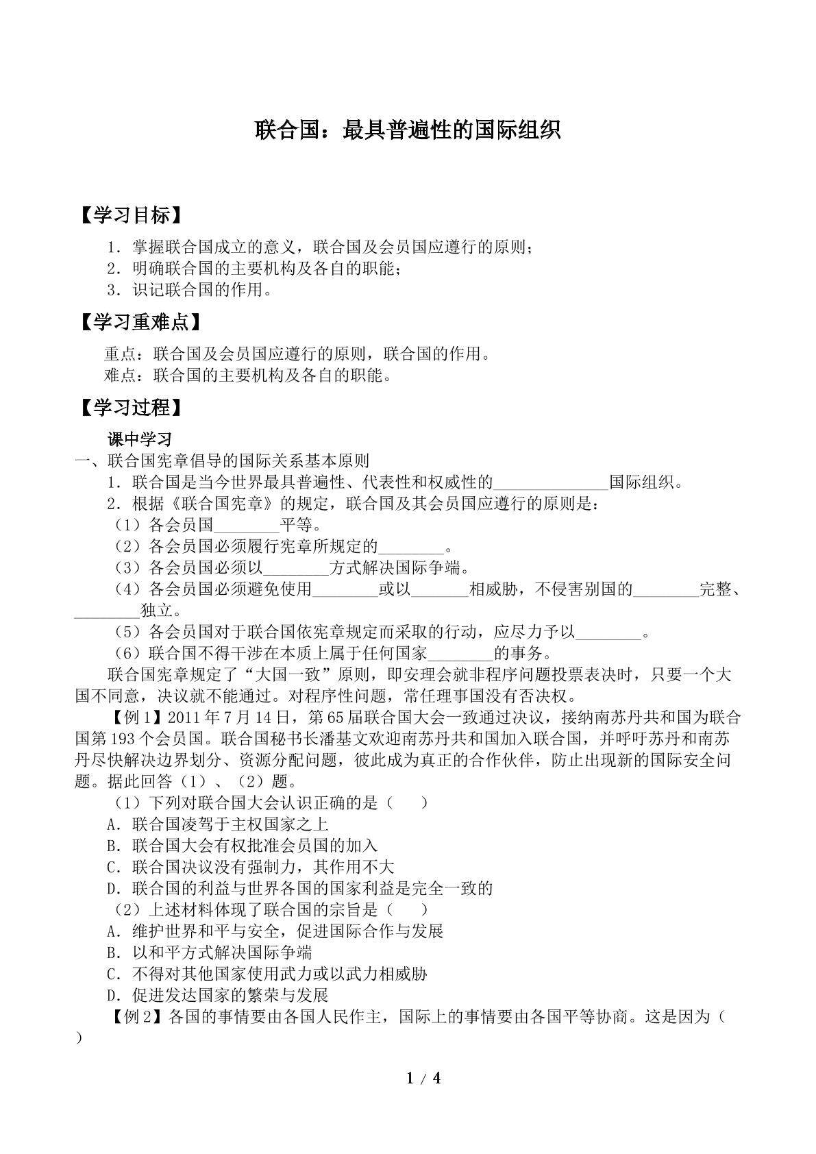 联合国： 最具有普遍性的国际组织_学案1