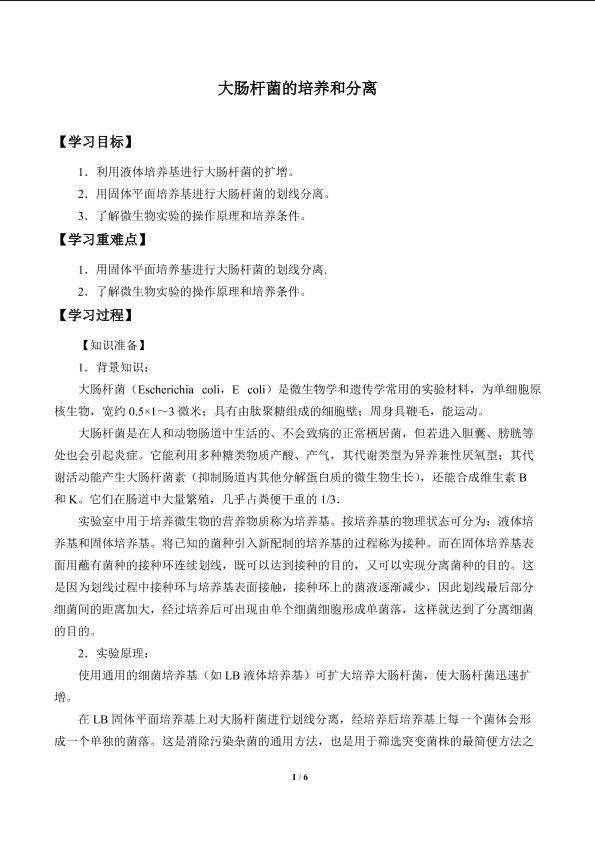 大肠杆菌的培养和分离_学案1