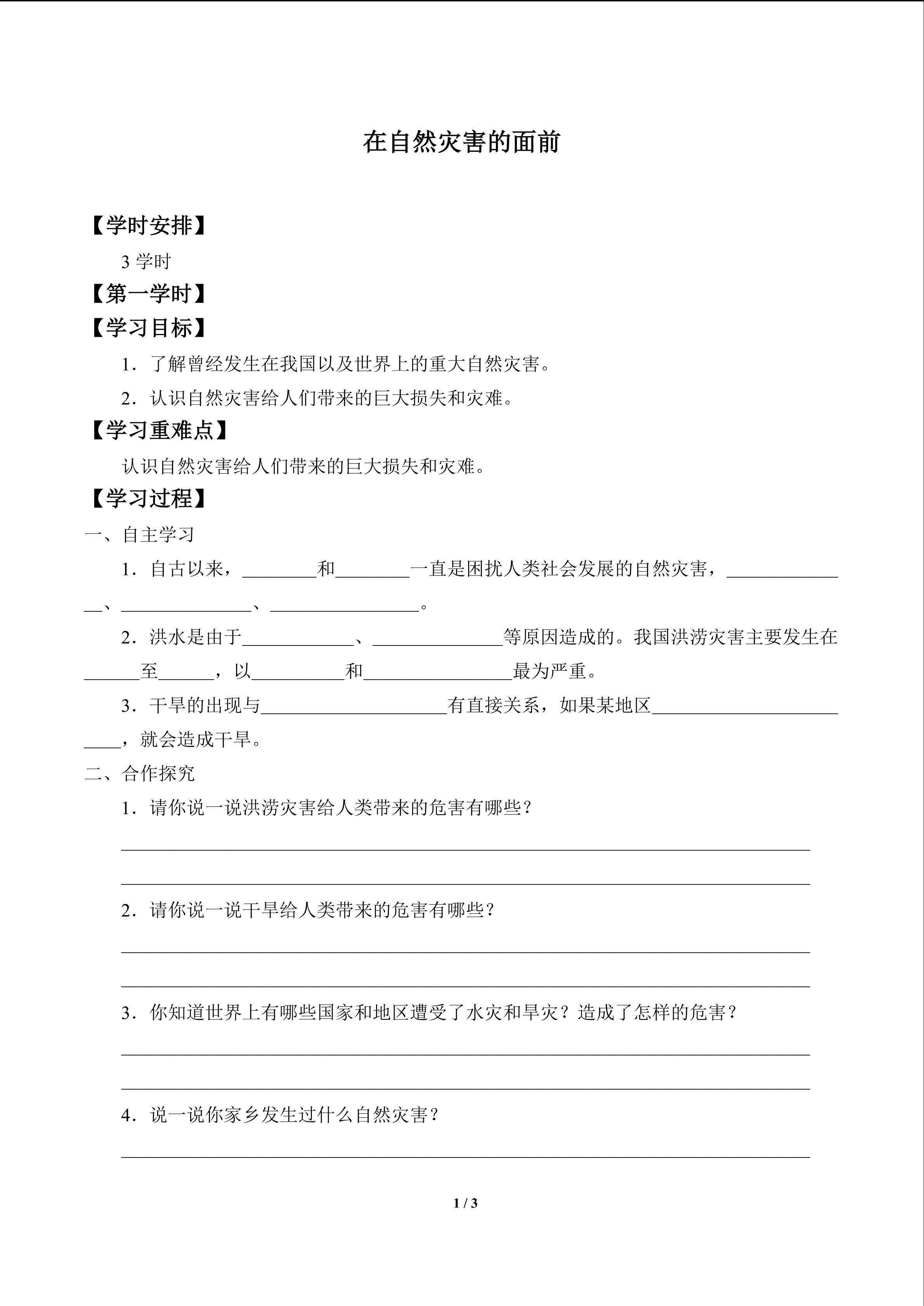 在自然灾害面前_学案1