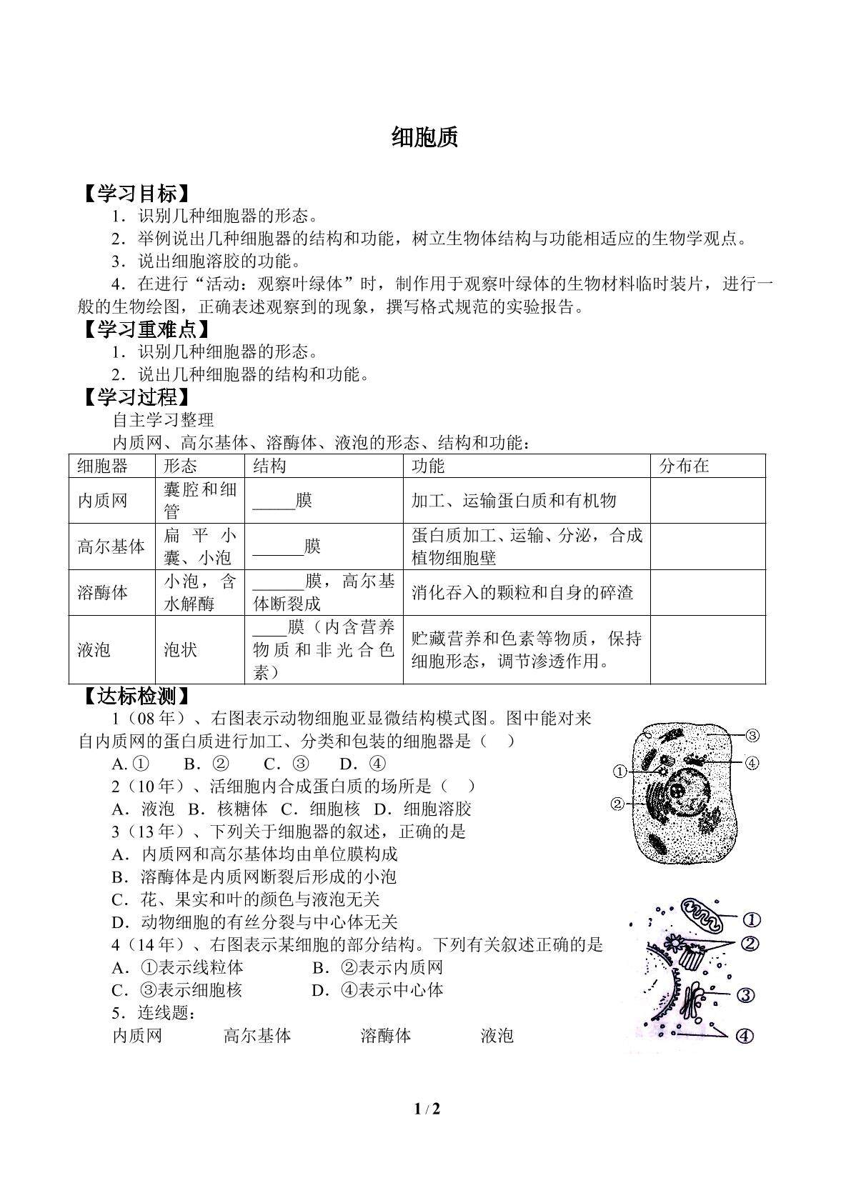 细胞质_学案1