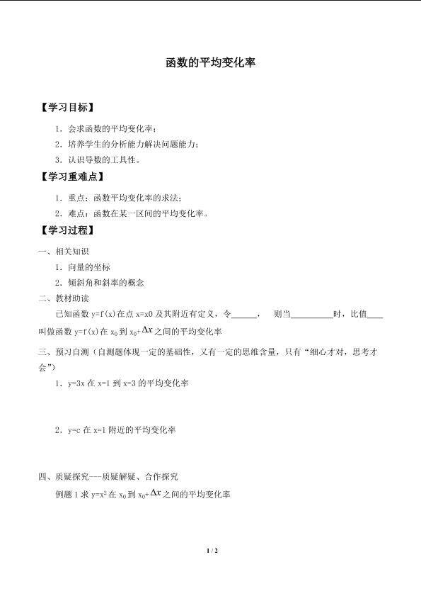 函数的平均变化率_学案1