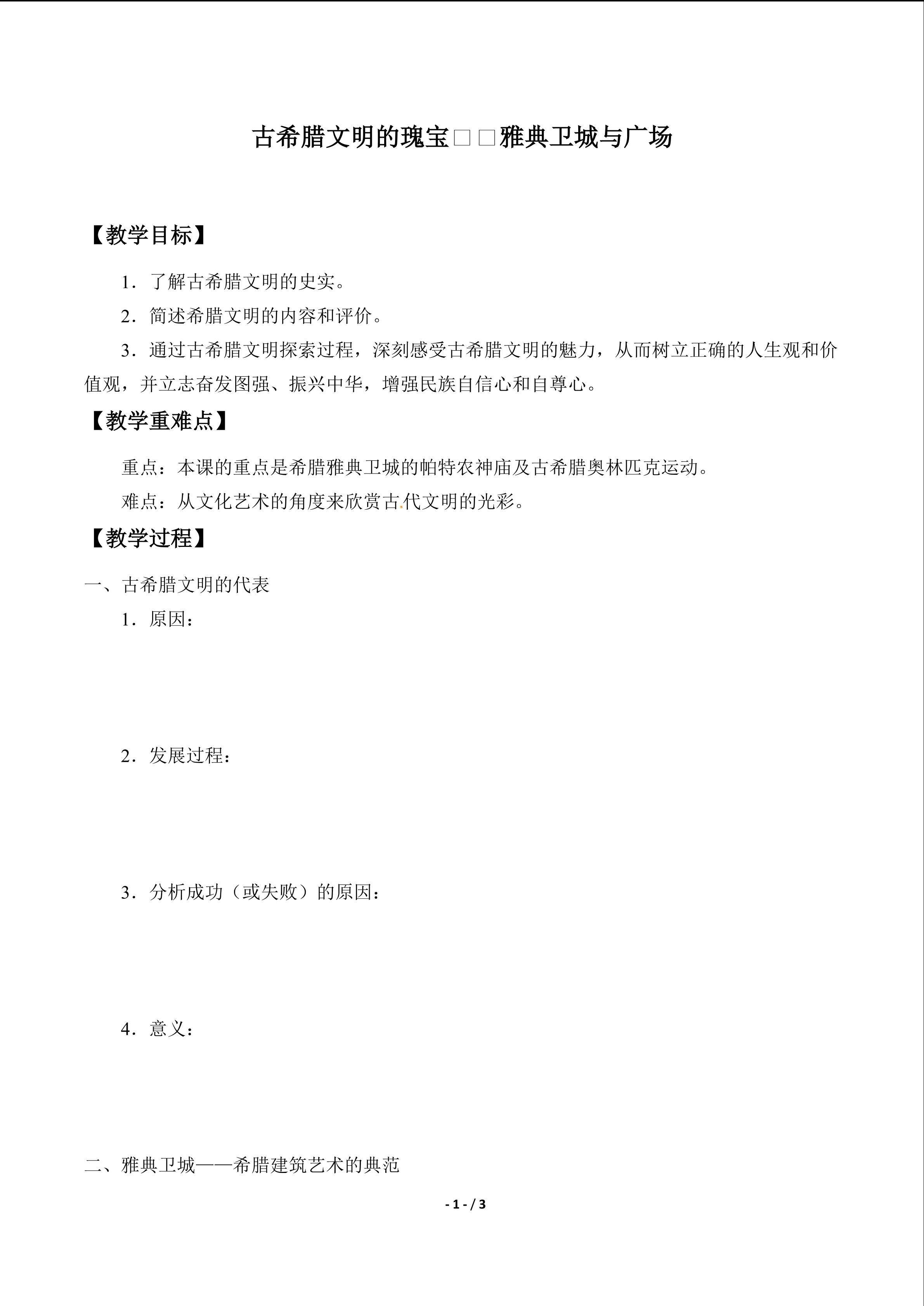  古希腊文明的瑰宝——雅典卫城与广场_学案1