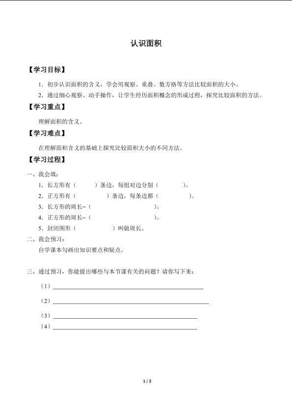 认识面积_学案1