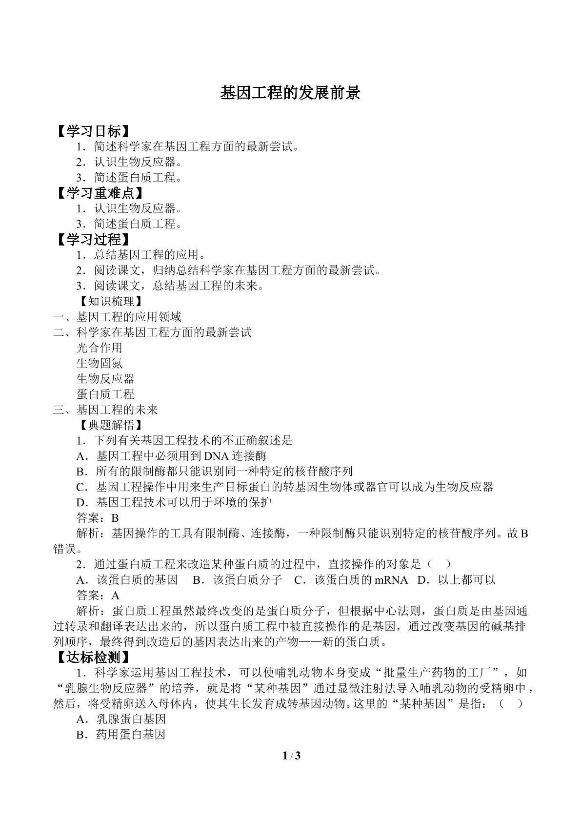 基因工程的发展前景_学案2