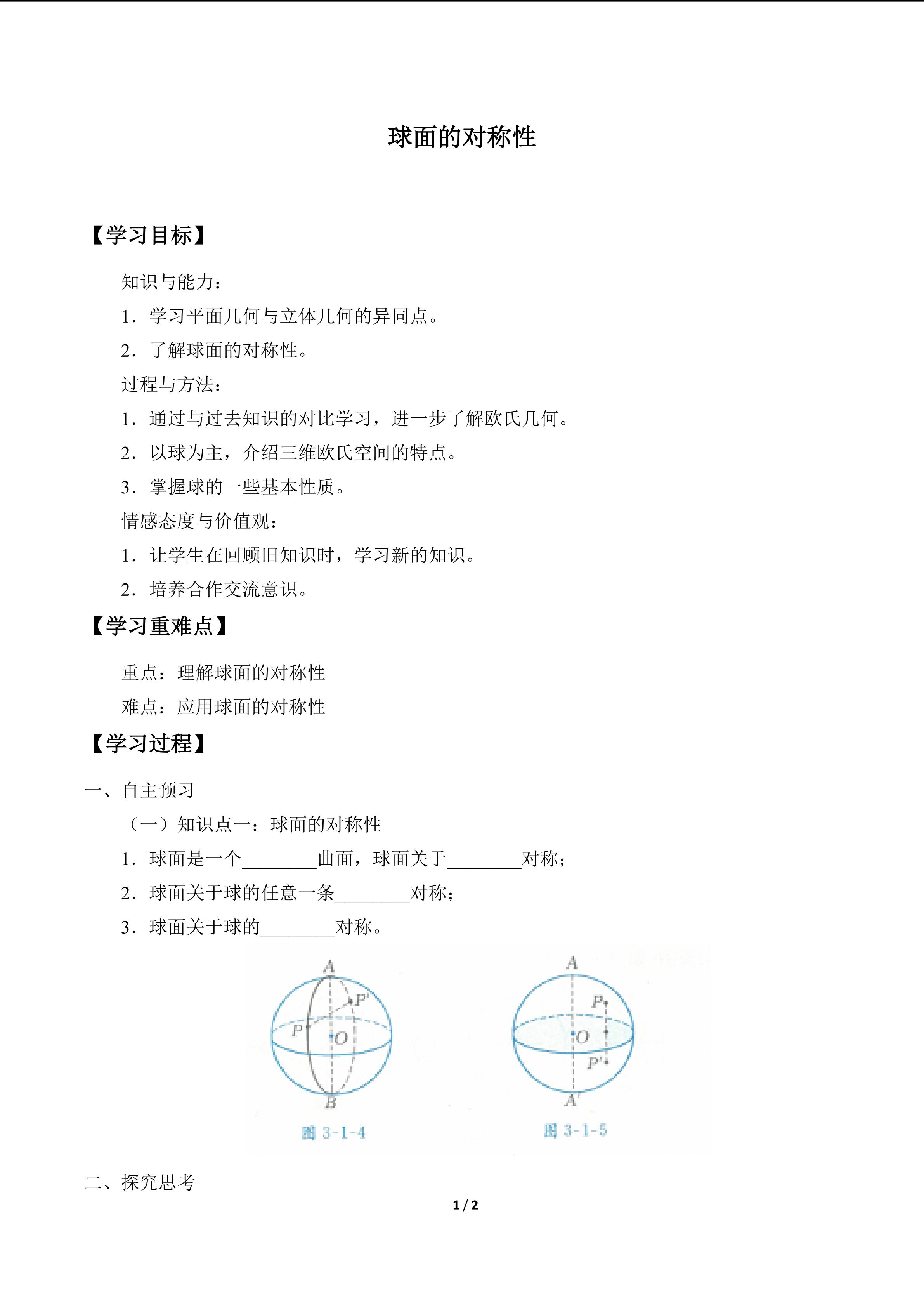 球面的对称性_学案1