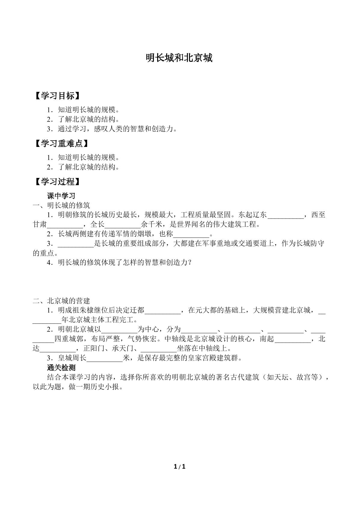 明长城和北京城_学案1