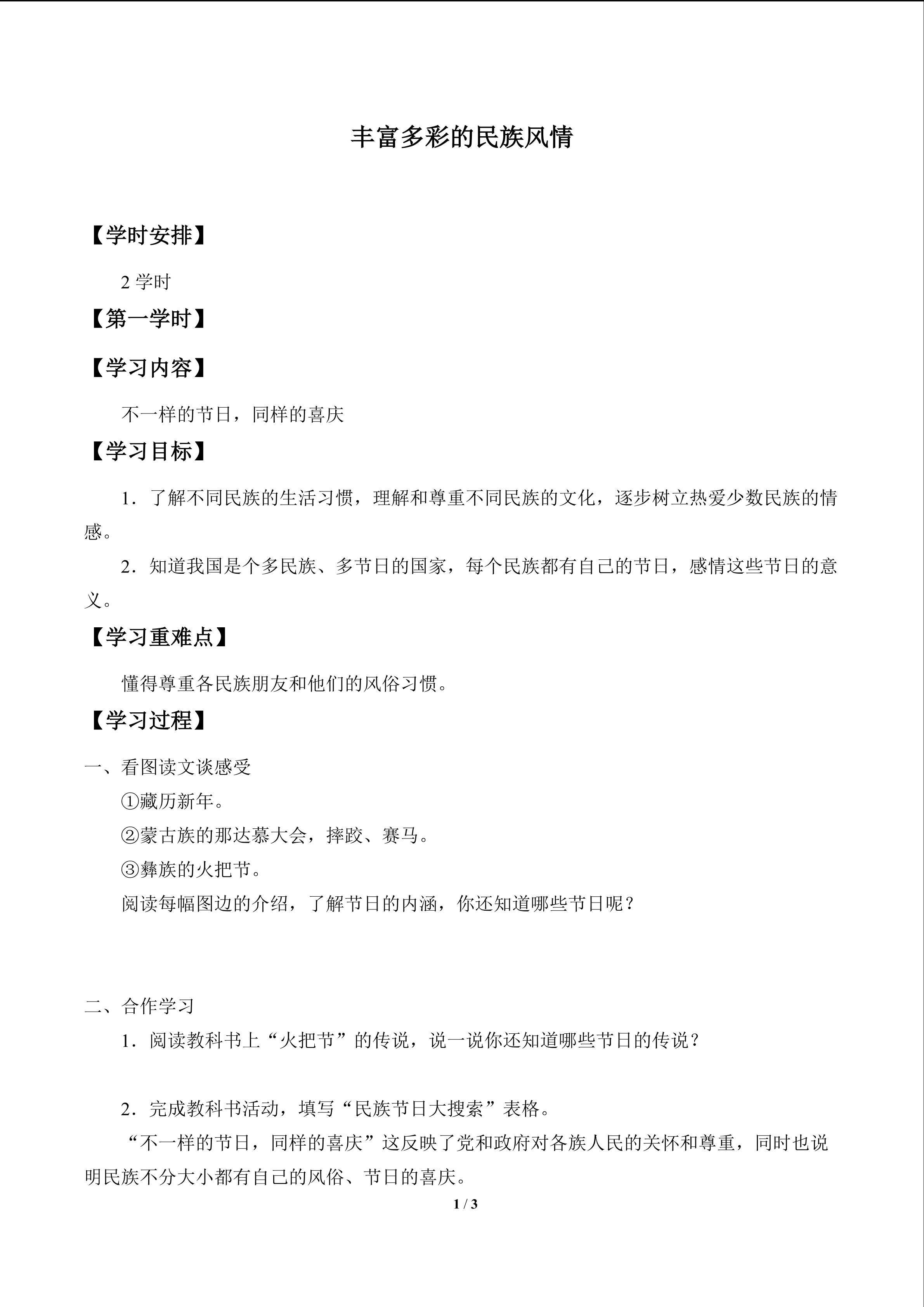 丰富多彩的民族风情_学案1