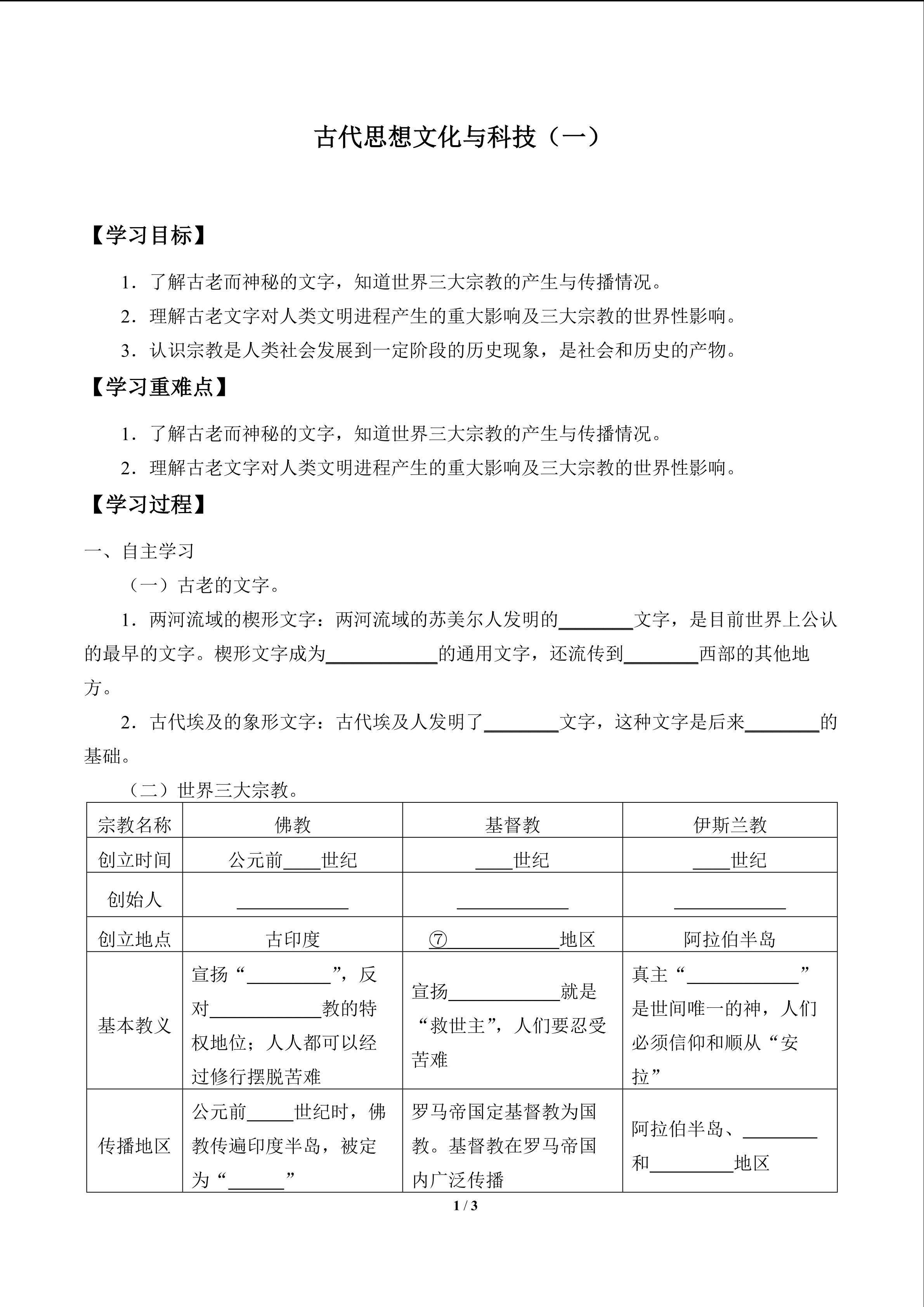 古代思想文化与科技（一）_学案1