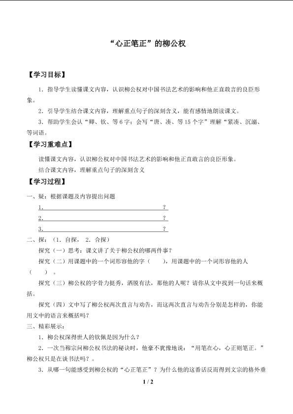 “心正笔正”的柳公权_学案1