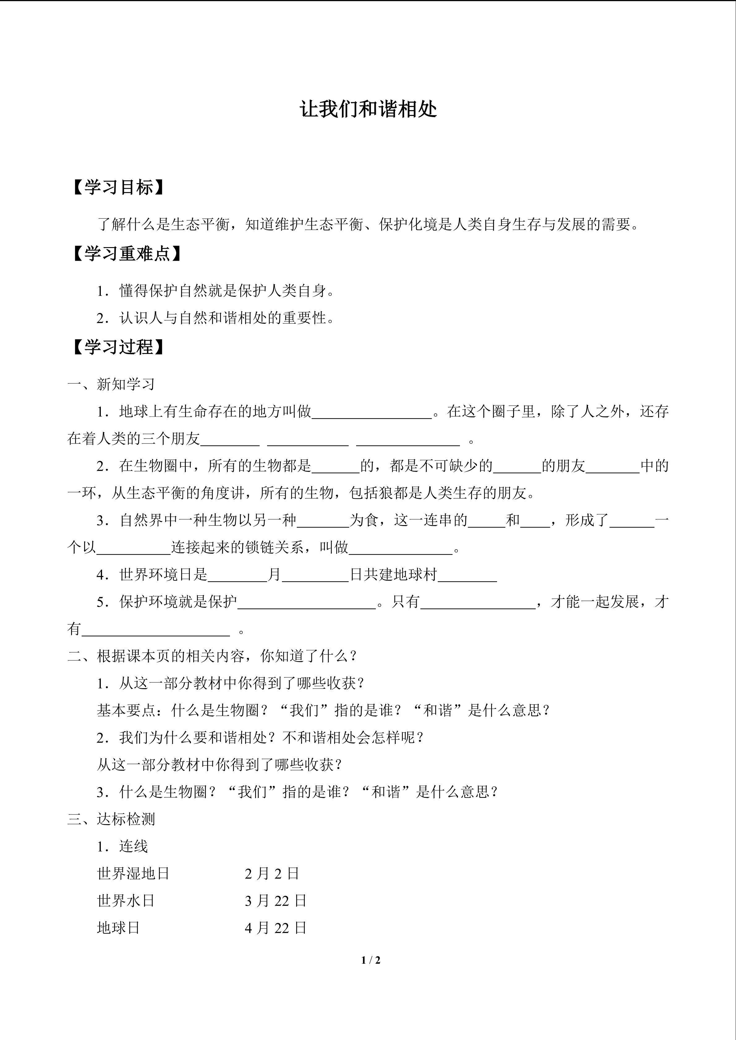 让我们和谐相处_学案1