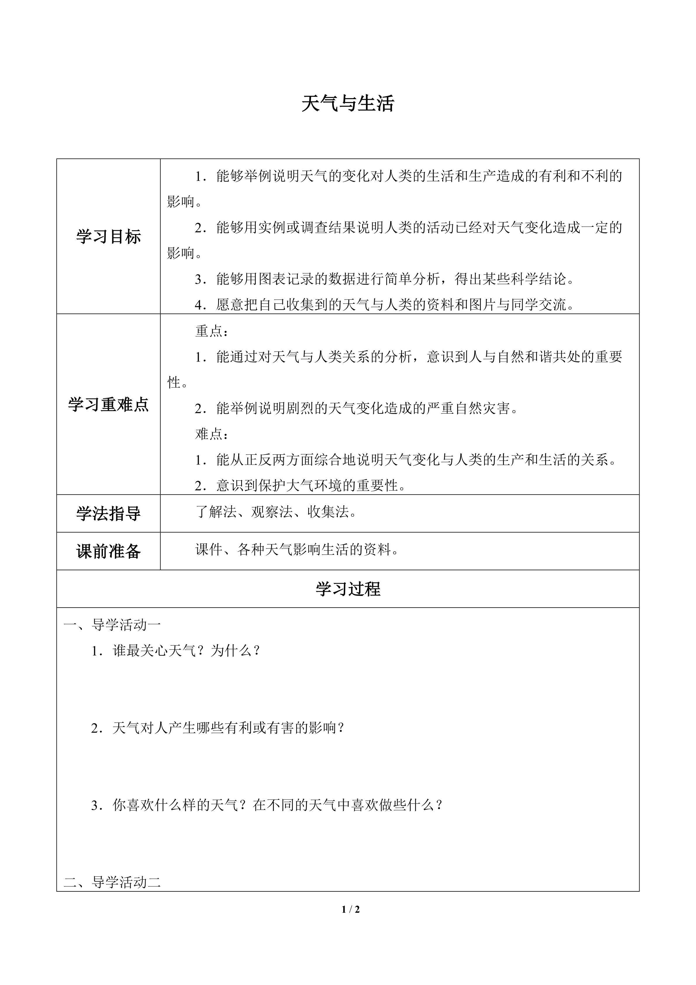 天气与生活_学案1