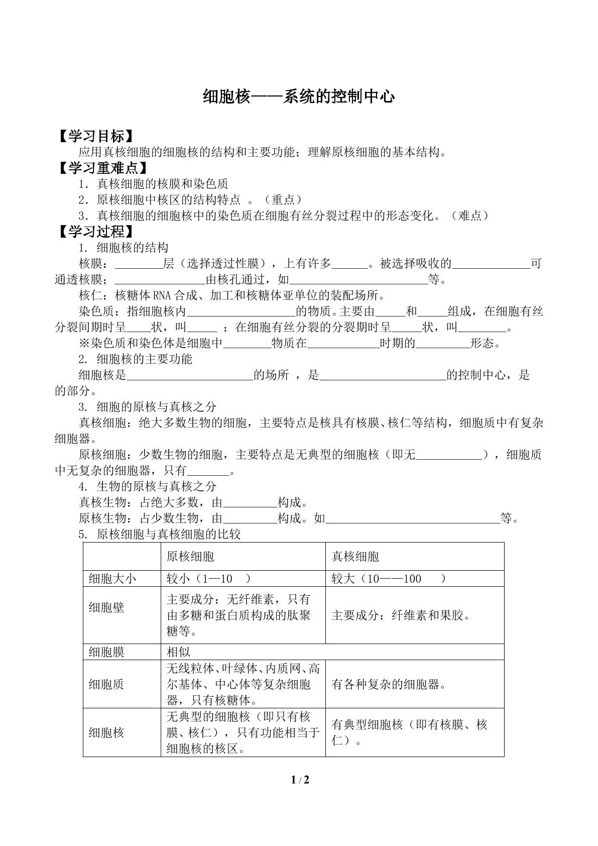 细胞核——系统的控制中心_学案1