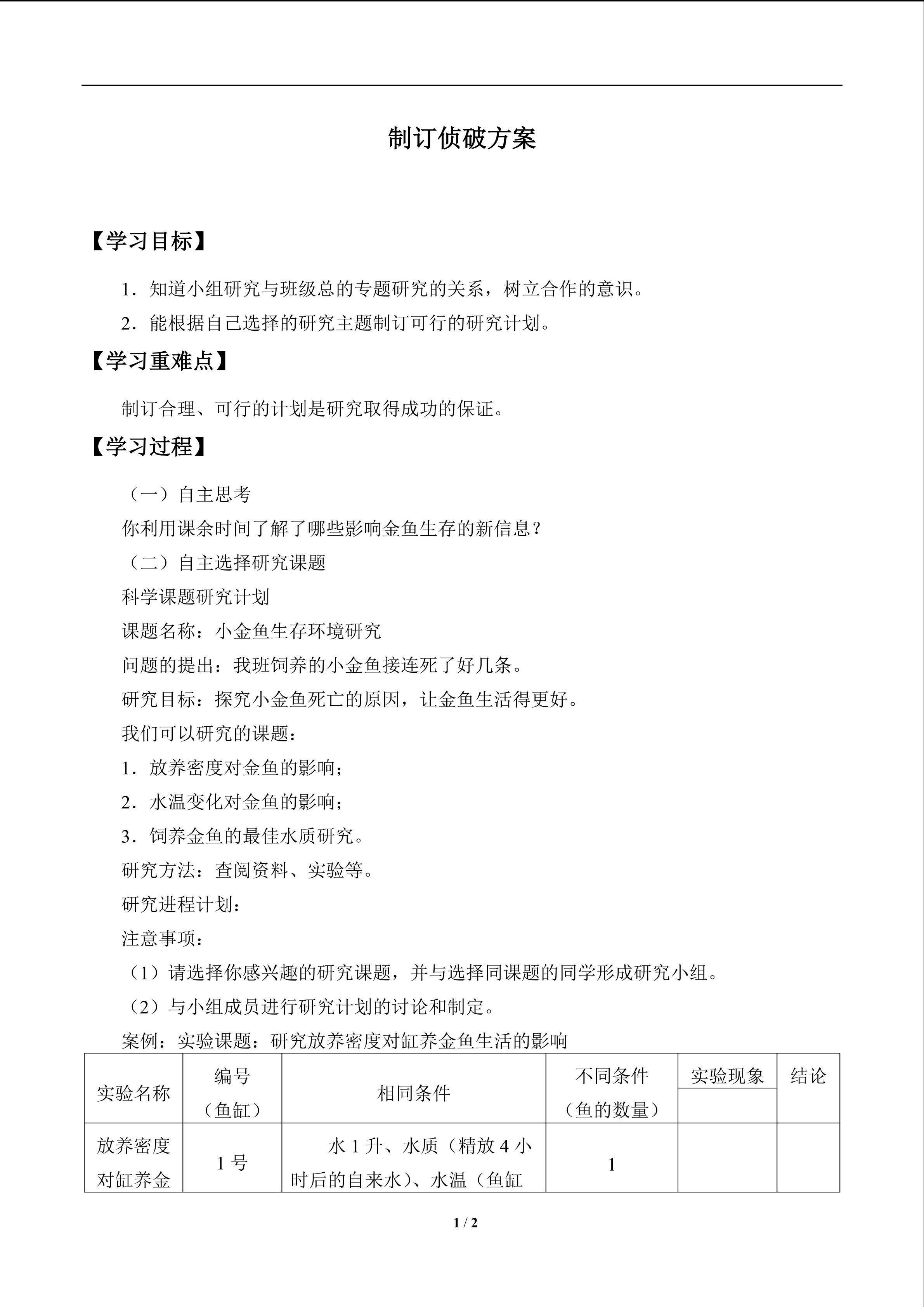 制订侦破方案_学案1