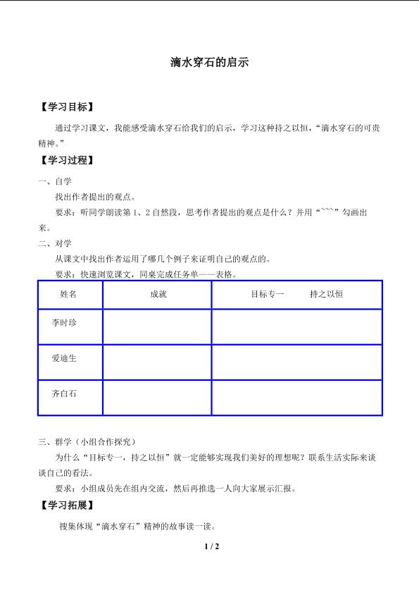 滴水穿石的启示_学案1.doc