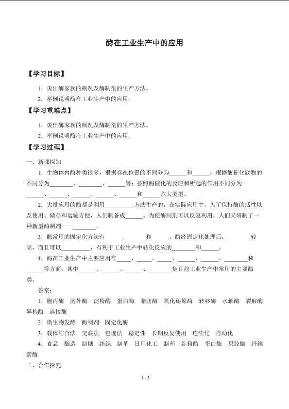 酶在工业生产中的应用_学案1