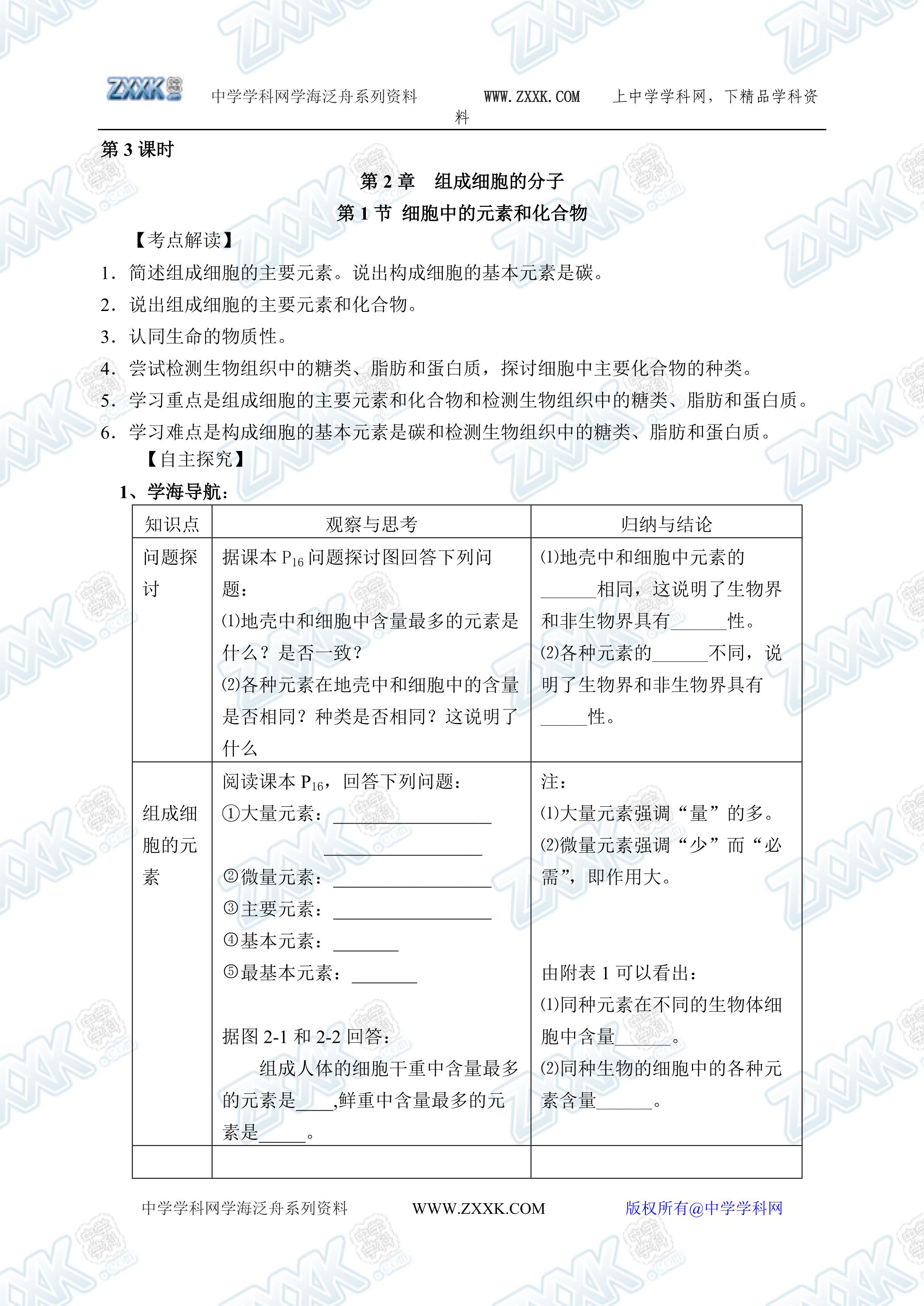 生物高中必修1第二章第一节学案