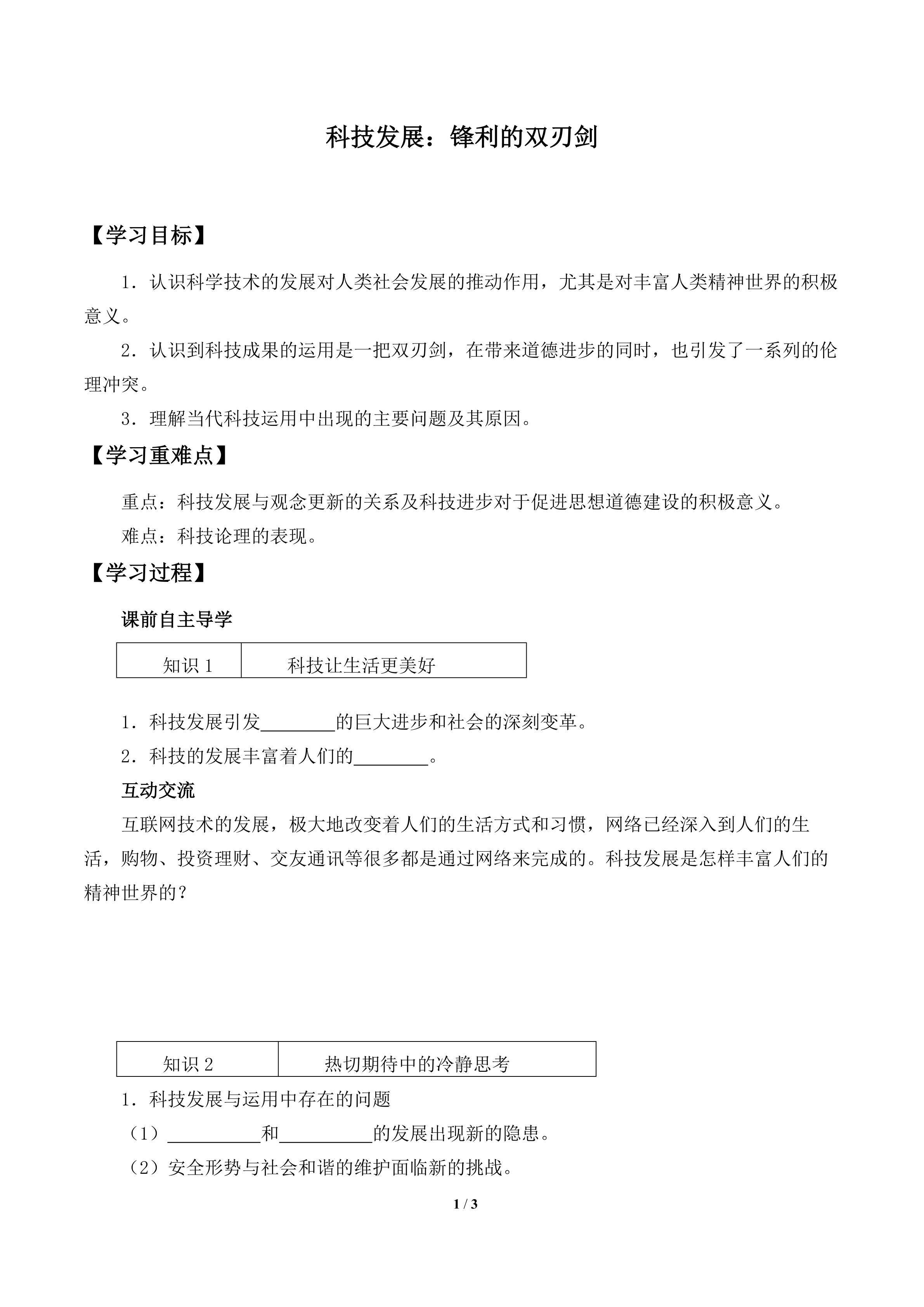 科技发展：锋利的双刃剑_学案1