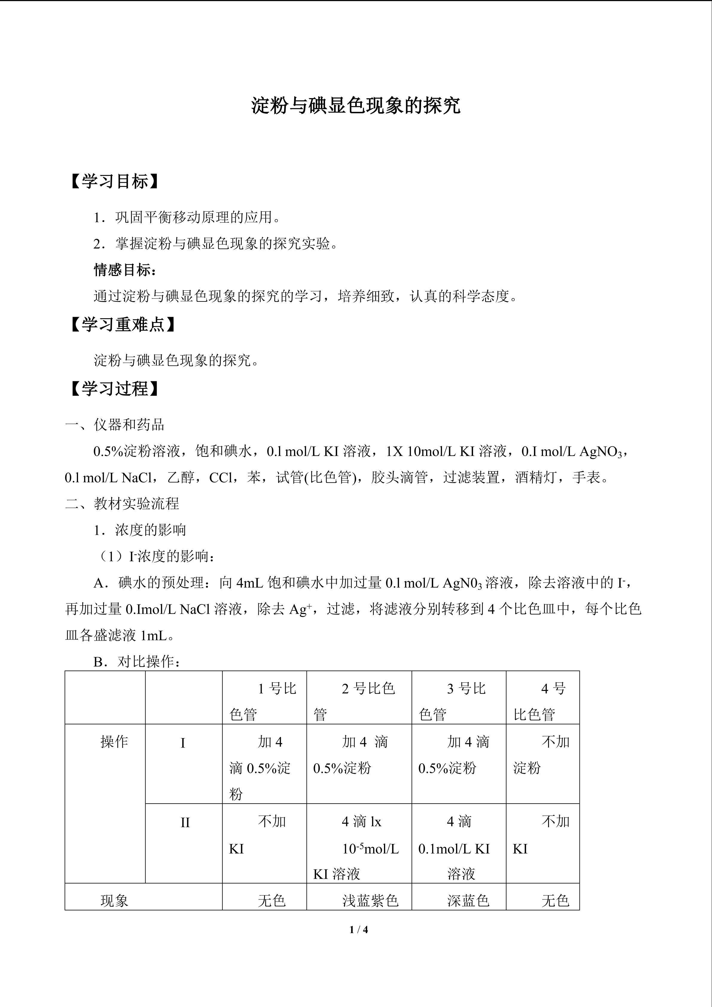 淀粉与碘显色现象的探究_学案1