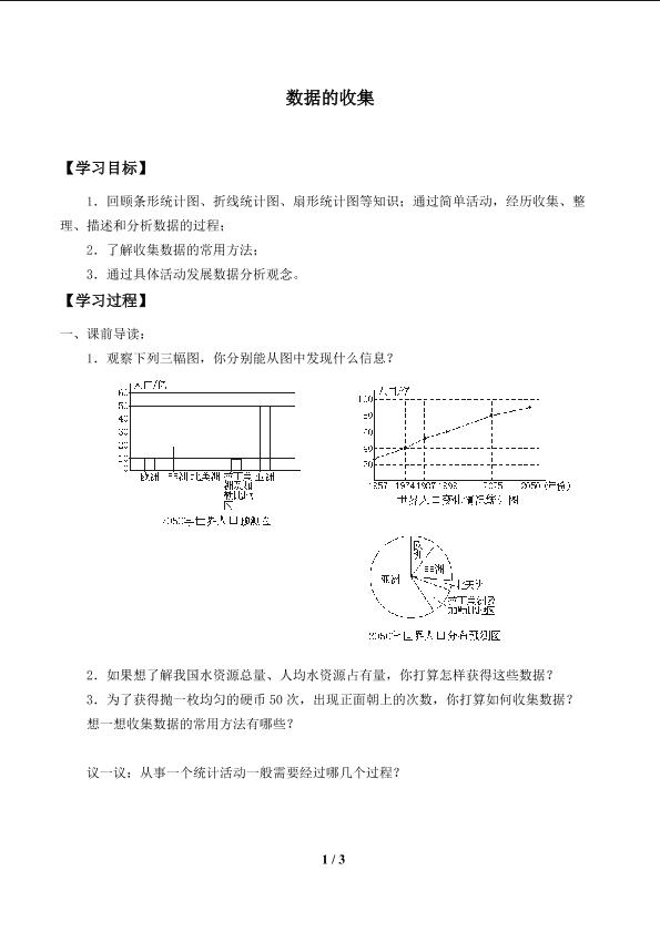 数据的收集_学案1